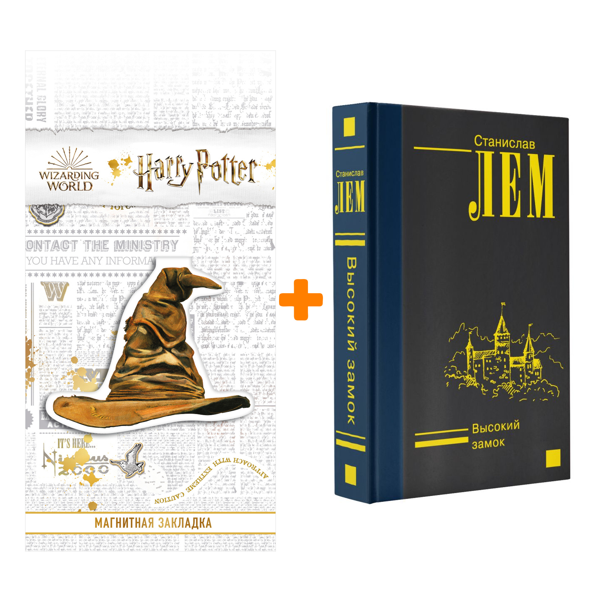 

Набор Высокий замок. Лем С. + Закладка Harry Potter Распределяющая шляпа магнитная