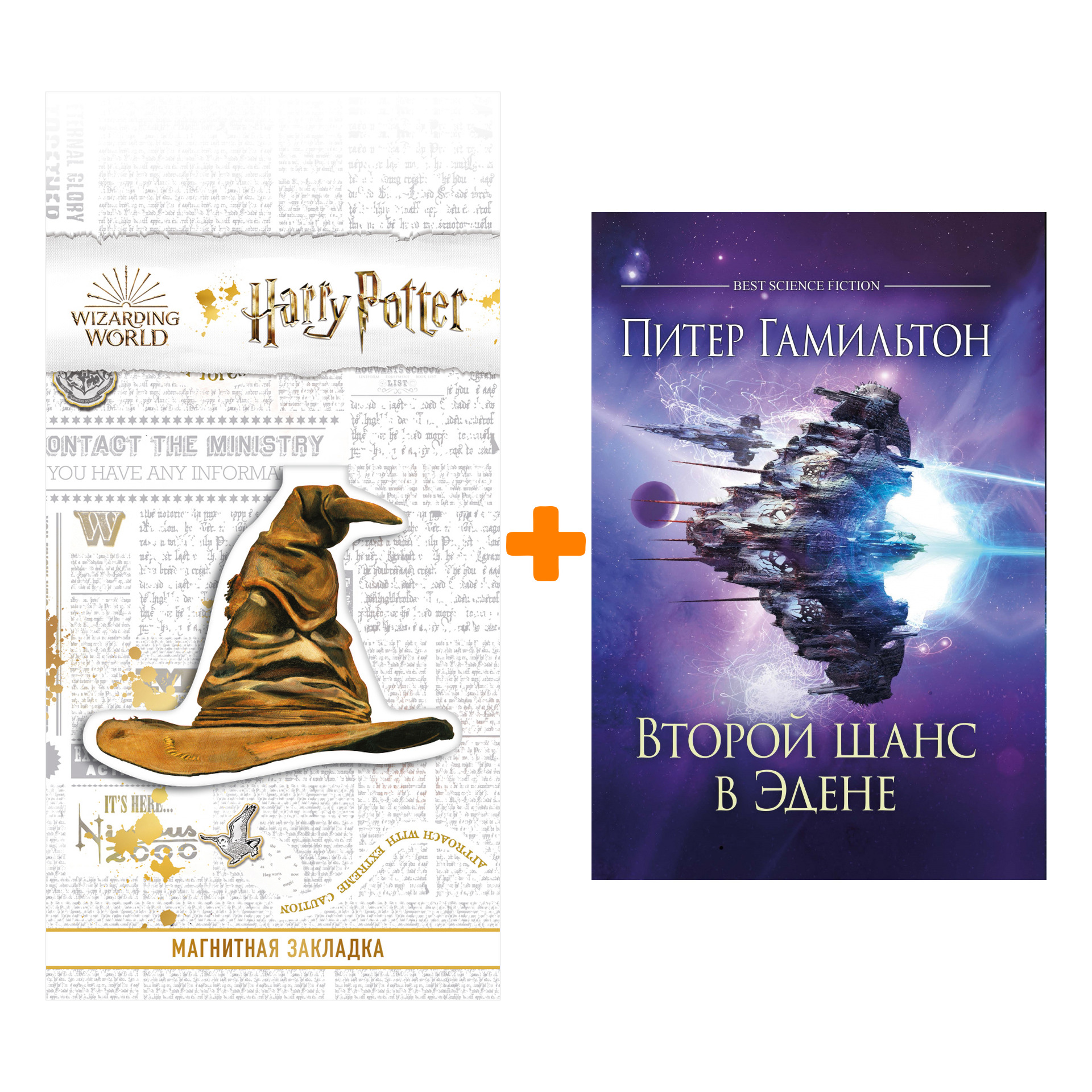 

Набор Второй шанс в Эдене. Гамильтон П. + Закладка Harry Potter Распределяющая шляпа магнитная