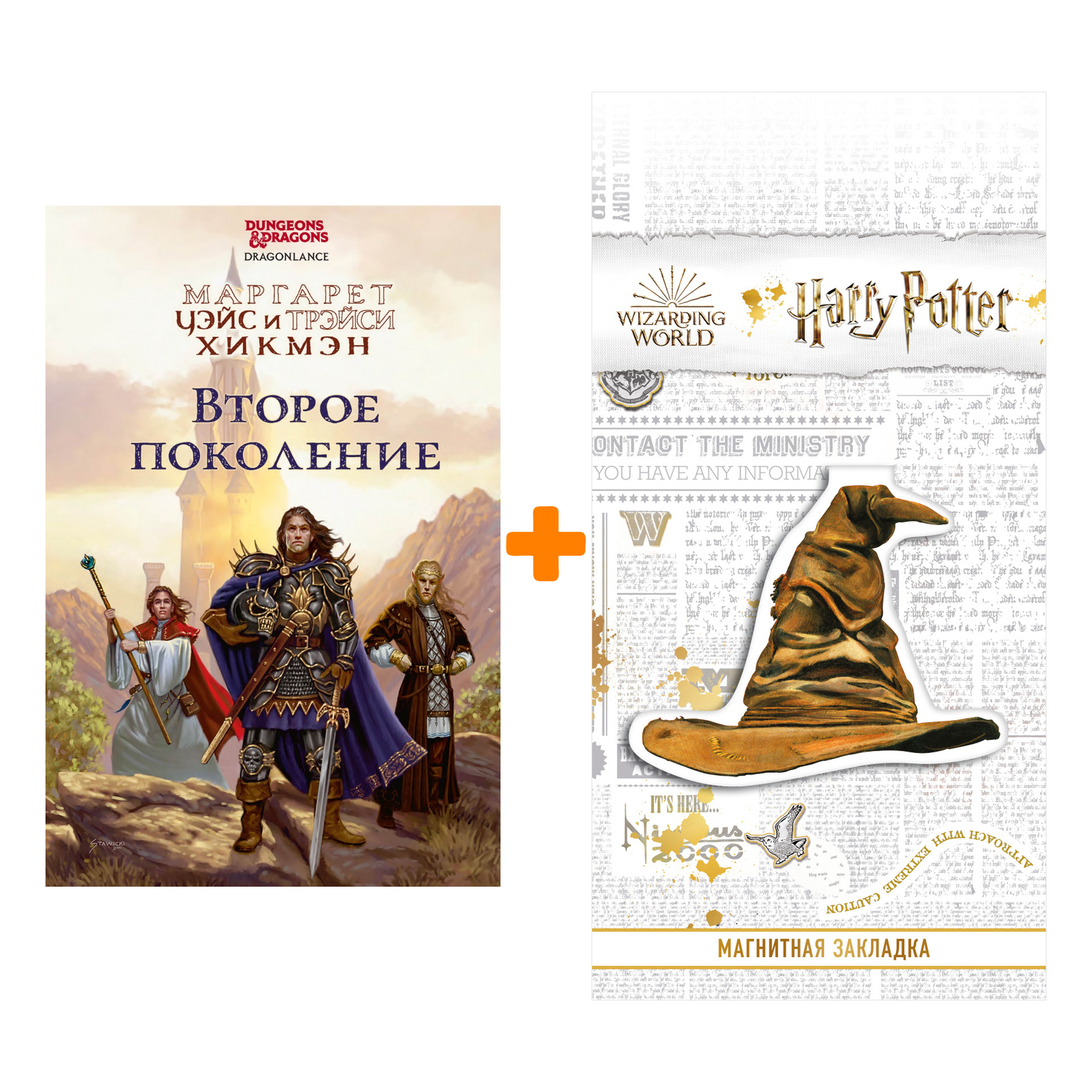 

Набор Второе поколение. Маргарет Уэйс, Трейси Хикмен + Закладка Harry Potter Распределяющая шляпа магнитная