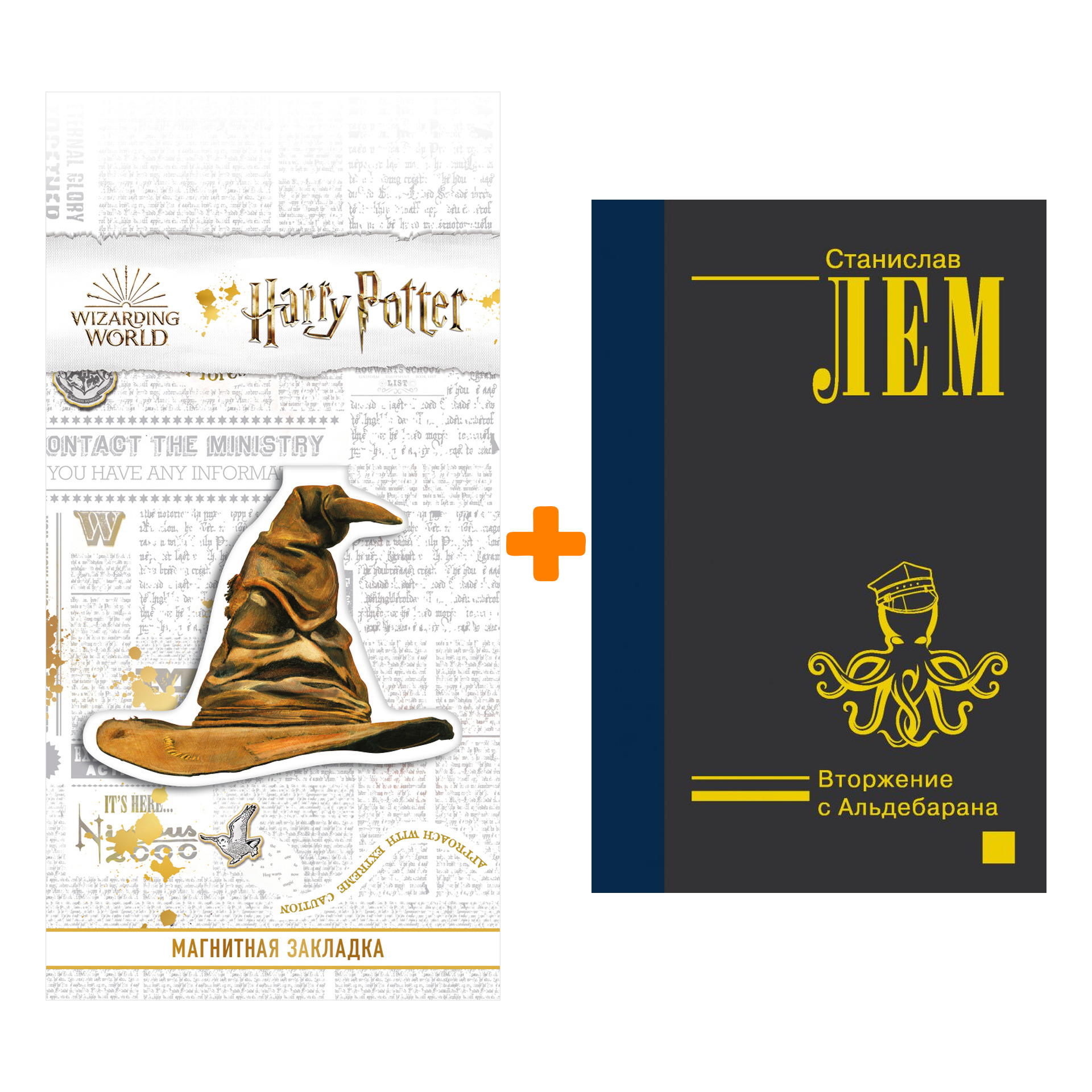 

Набор Вторжение с Альдебарана. Лем С. + Закладка Harry Potter Распределяющая шляпа магнитная