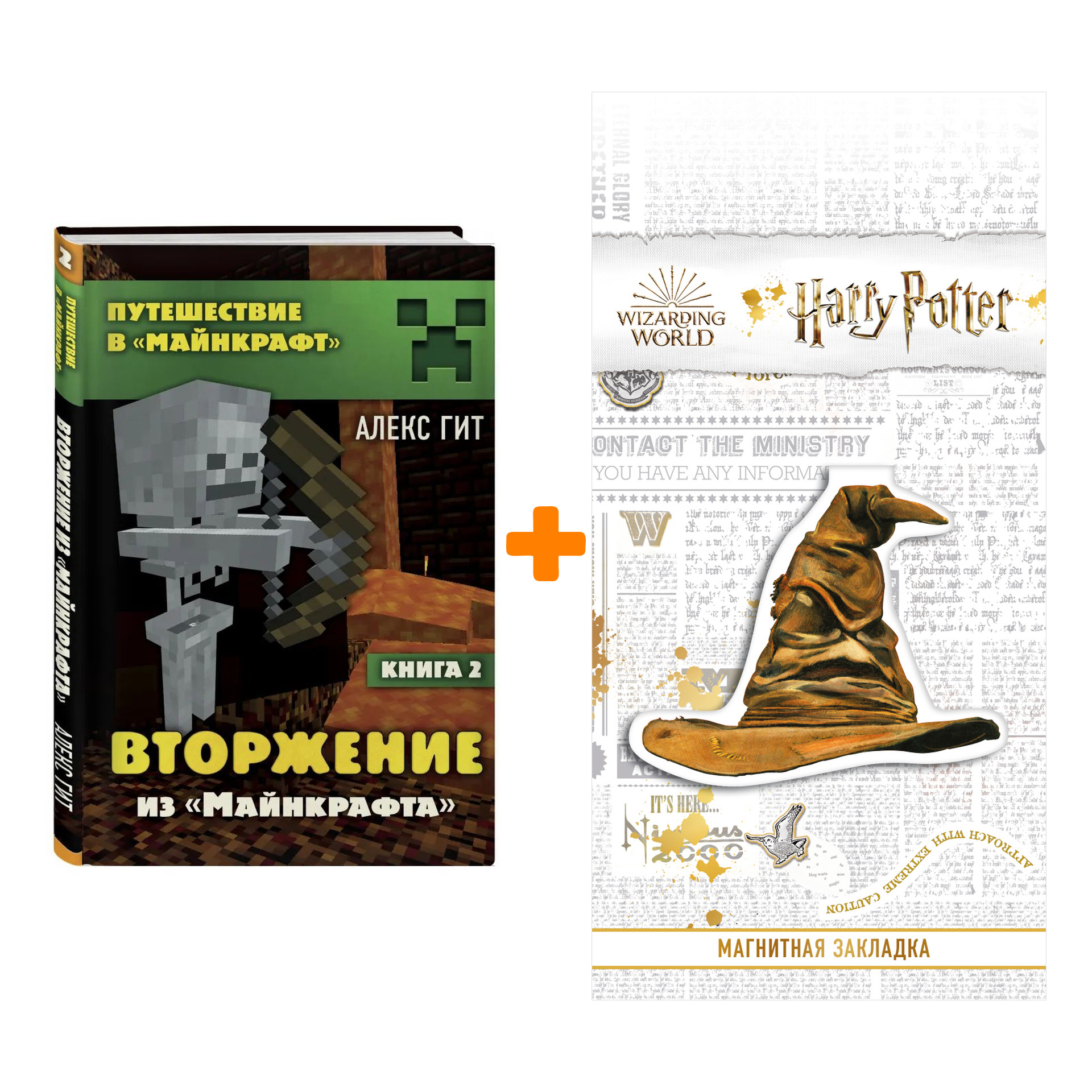 Набор Вторжение из Майнкрафта. Книга 2. Алекс Гит + Закладка Harry Potter Распределяющая шляпа магнитная