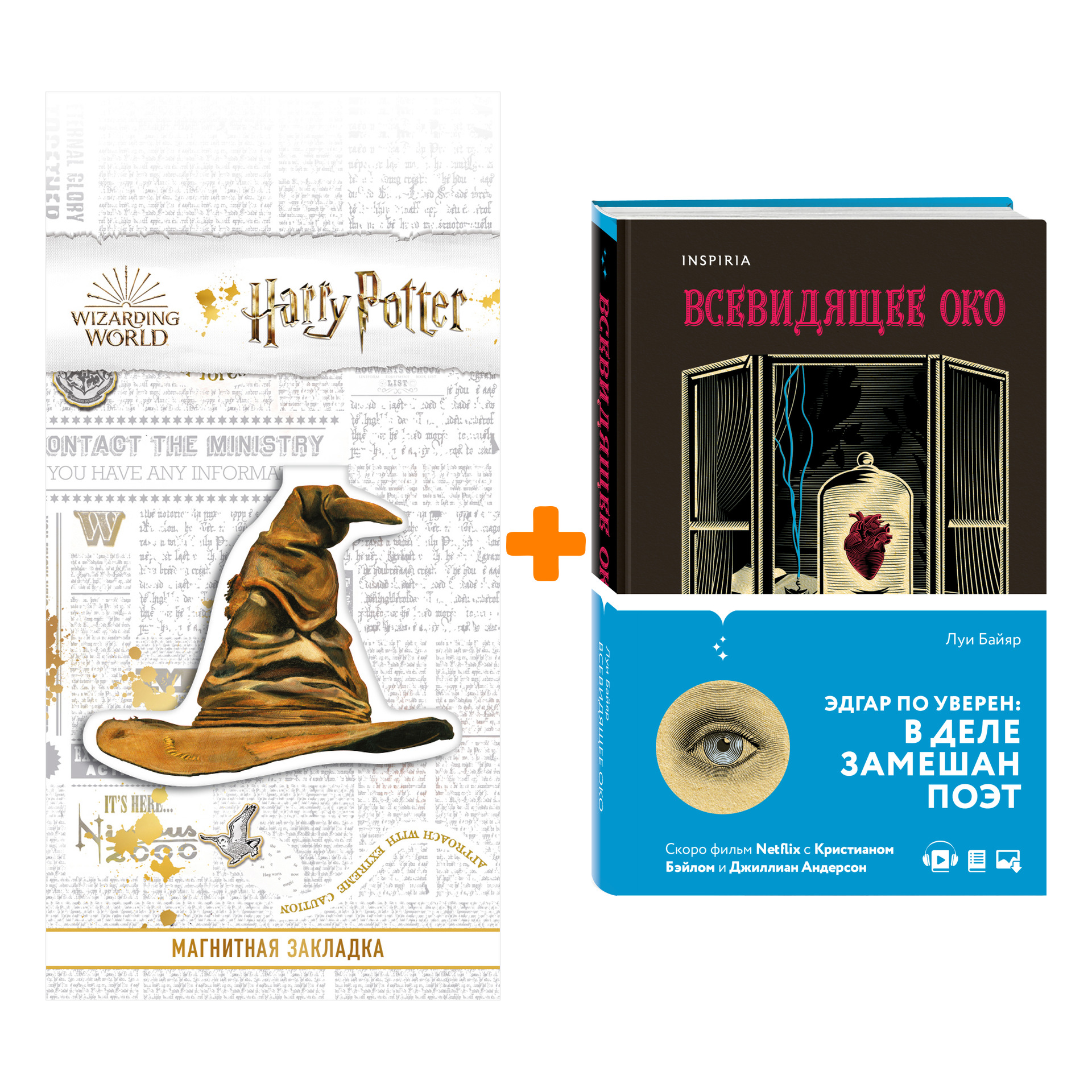 

Набор Всевидящее око. Луи Байяр + Закладка Harry Potter Распределяющая шляпа магнитная