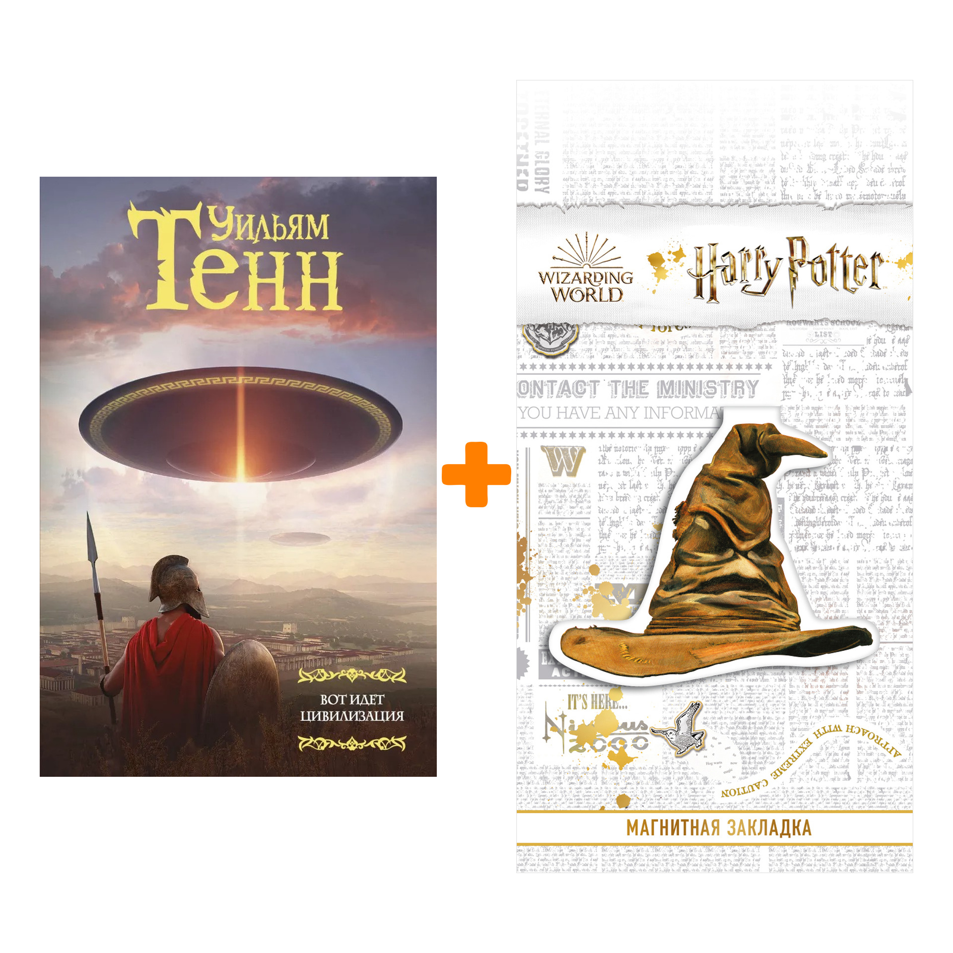 

Набор Вот идет цивилизация + Закладка Harry Potter Распределяющая шляпа магнитная