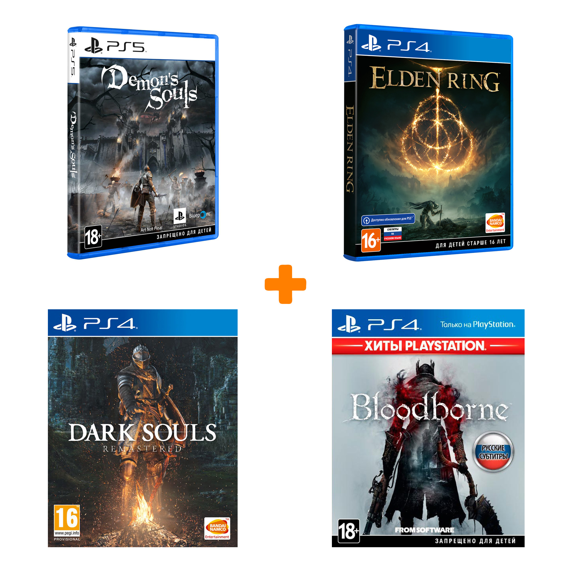 

Набор «Хиты From Software» (Demon’s Souls + Dark Souls: Remastered + Bloodborne + Elden Ring) для PS5