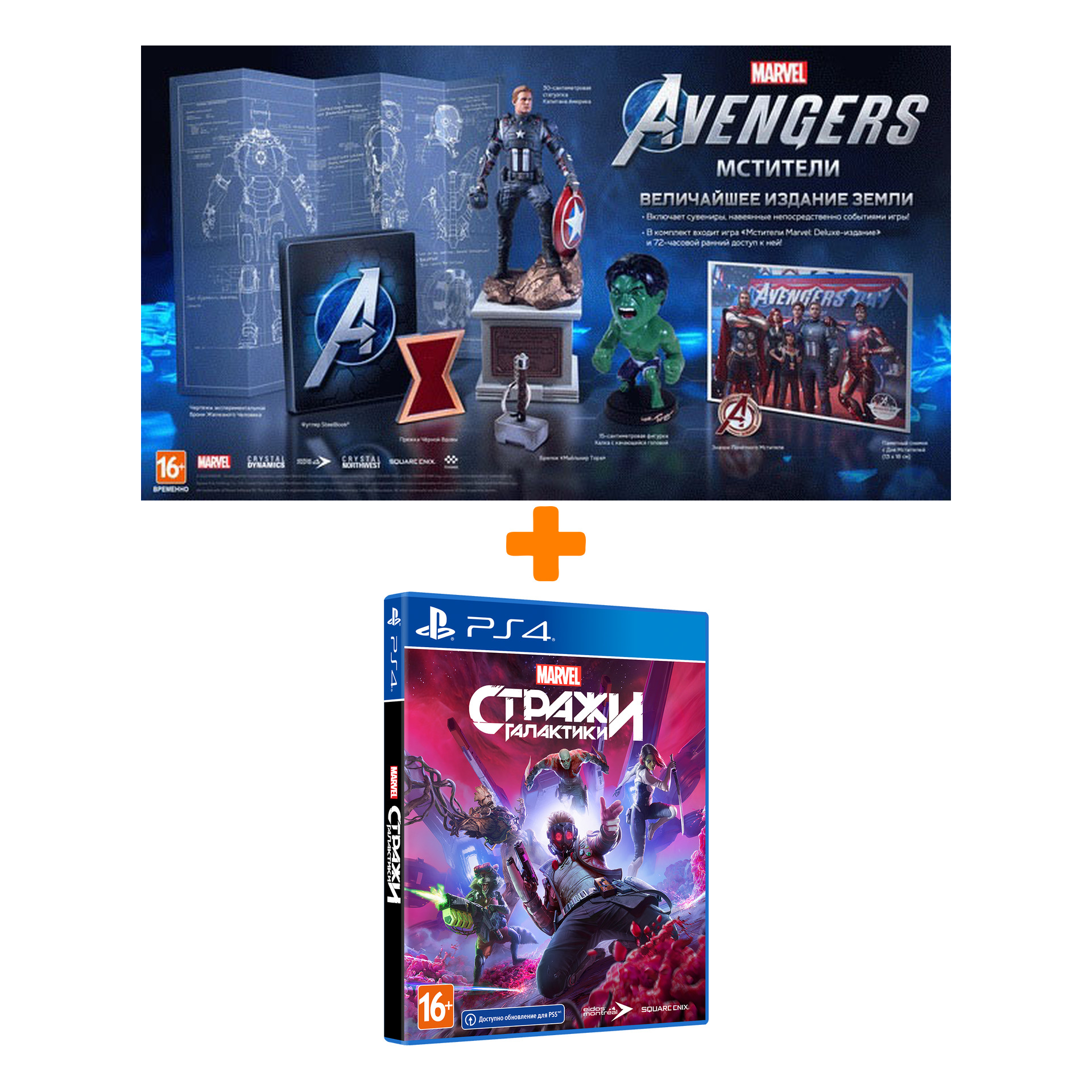 

Стражи Галактики Marvel [PS4] + Мстители Marvel. Величайшее издание Земли [PS4, русская версия] – Набор