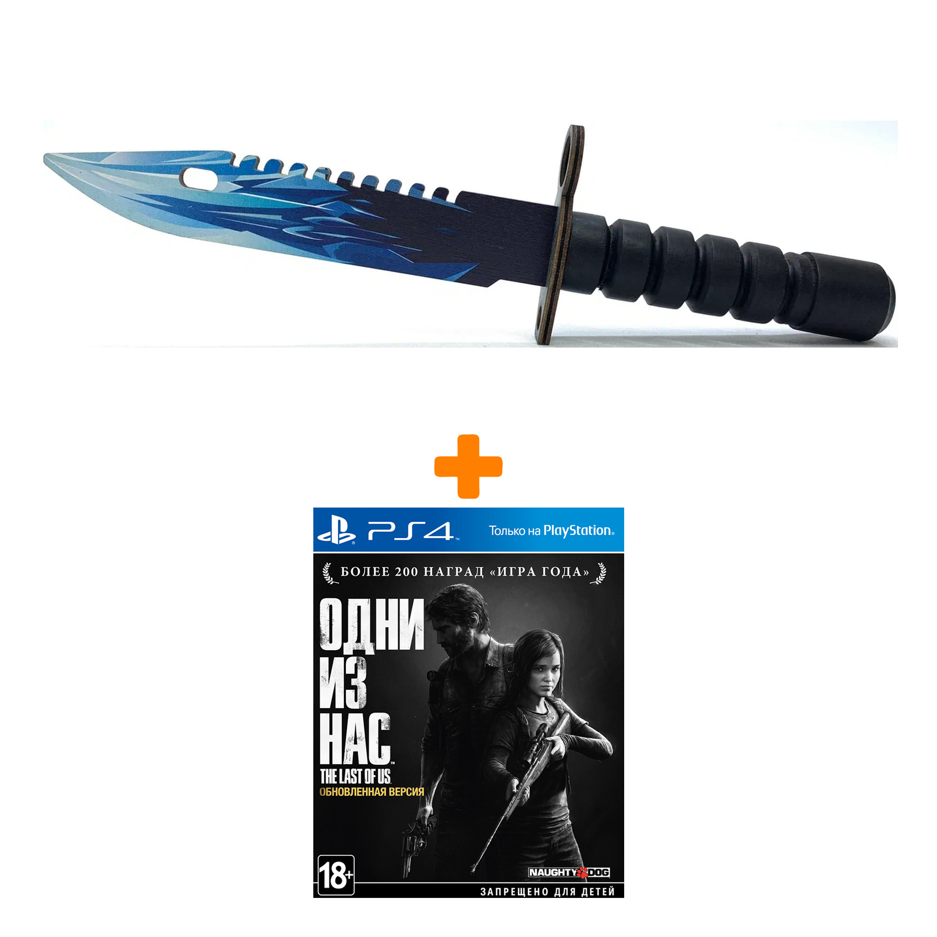 

Набор Одни из нас. Обновленная версия [PS4, русская версия] + Оружие игровое штык-нож М9 Байонет 2 Драгон Гласс деревянный