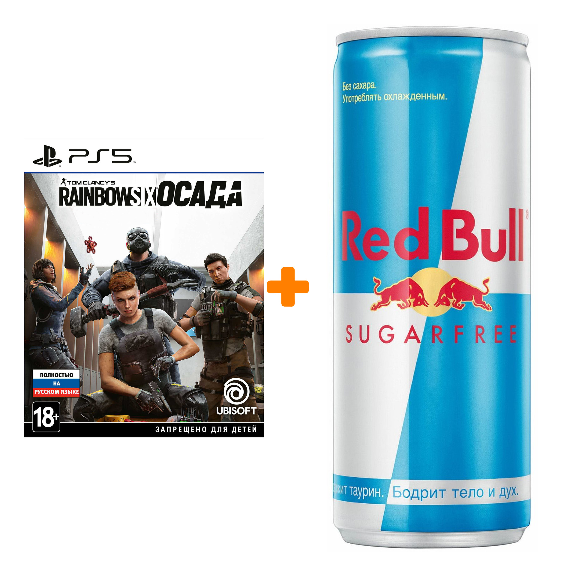 

Набор Tom Clancy's Rainbow Six: Осада. Deluxe Edition [PS5, русская версия] + Напиток энергетический Red Bull Без сахара 250мл