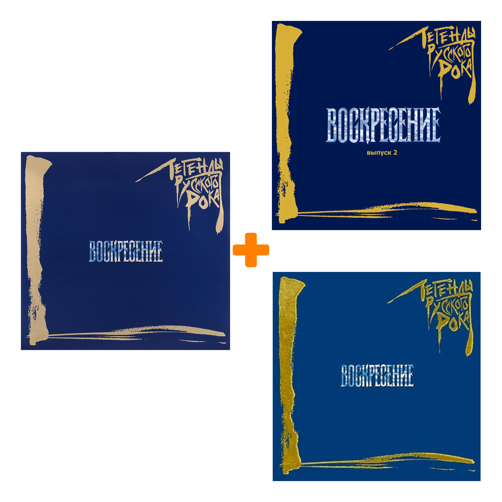 

Набор для меломанов «Рок»: Воскресение – Легенды русского рока (blue vinil) (2 LP) + Легенды русского рока. Выпуск 1/2 (2 CD)