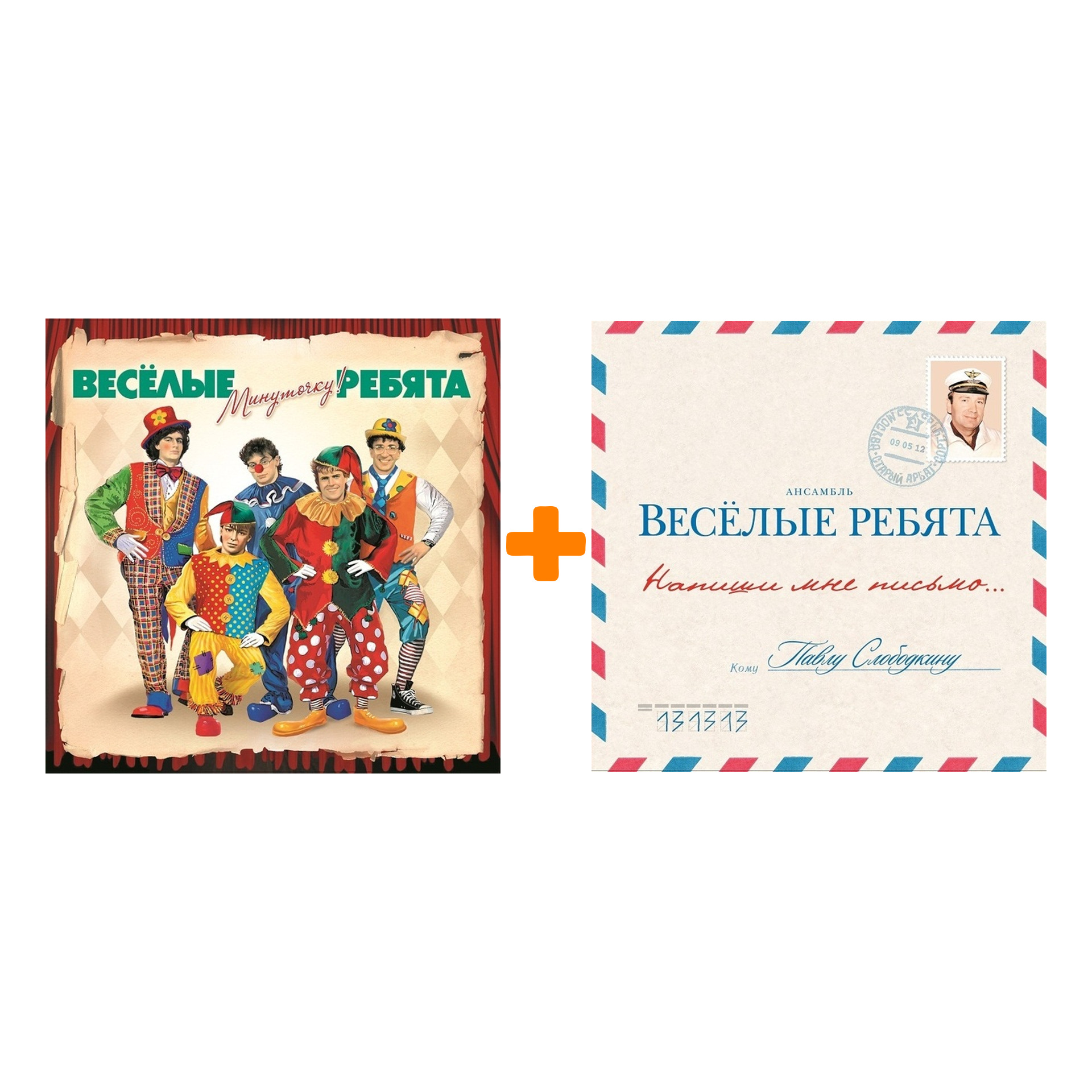 

Весёлые Ребята – Минуточку! (LP) + Напиши мне письмо… (LP)