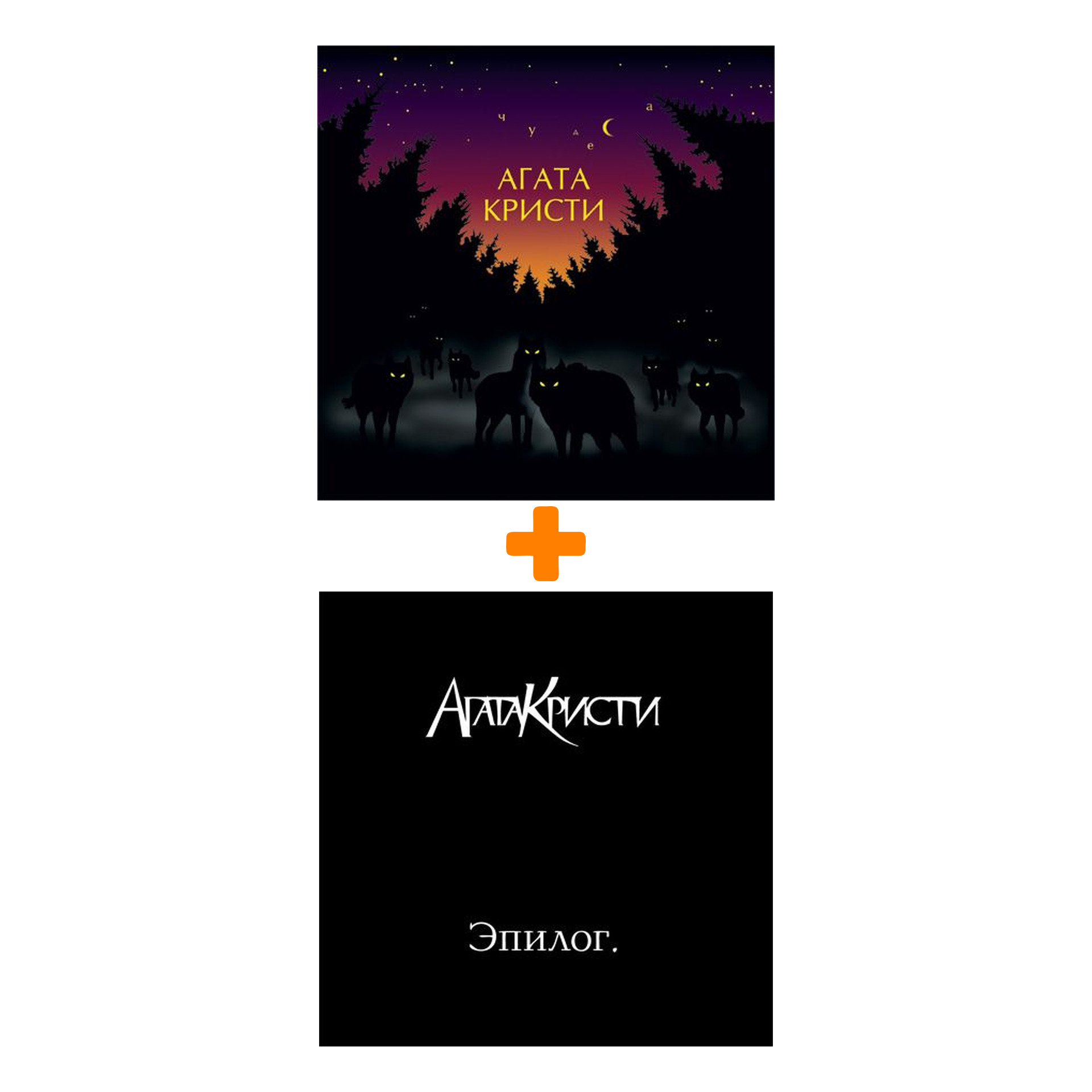 

Агата Кристи – Чудеса (LP) + Эпилог (LP)