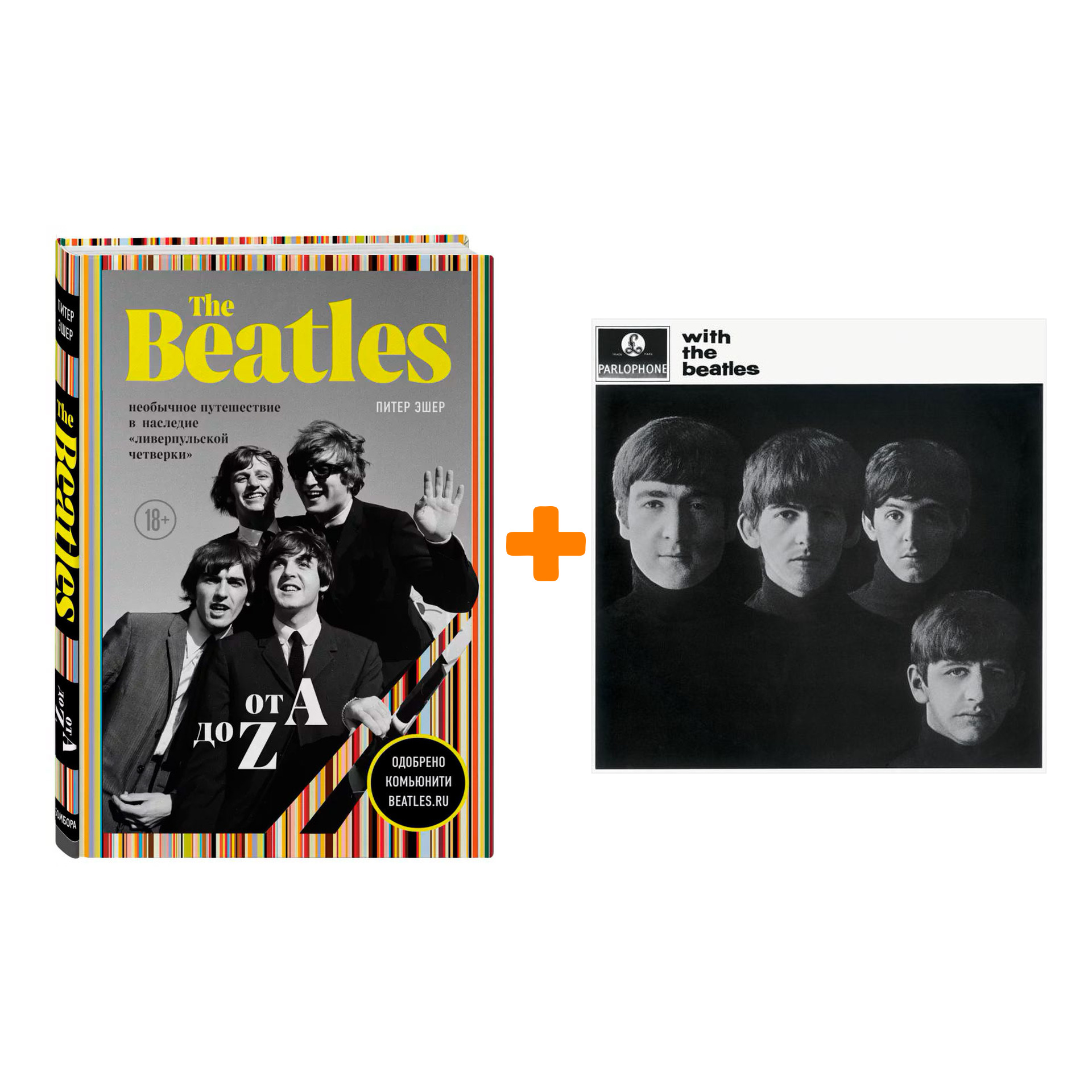 

The Beatles – With The Beatles (LP) + книга The Beatles от A до Z– Набор