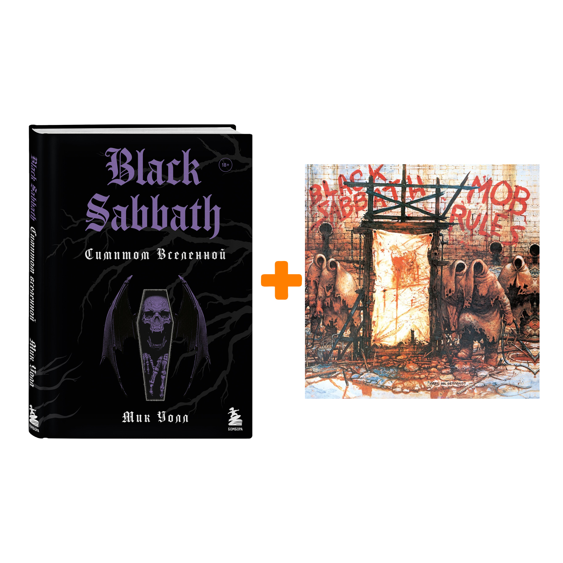 

Black Sabbath – Mob Rules (2 LP) + книга Black Sabbath: Симптом вселенной – Набор