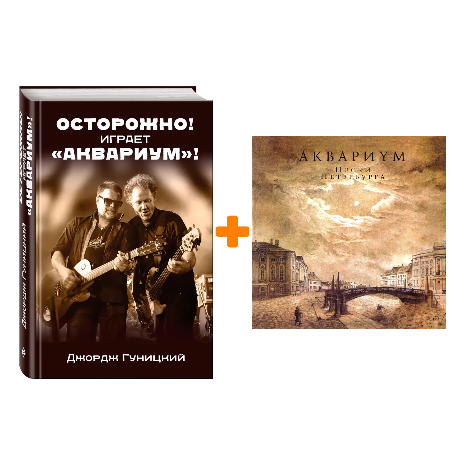 

Аквариум – Пески Петербурга (LP) + книга Комплект