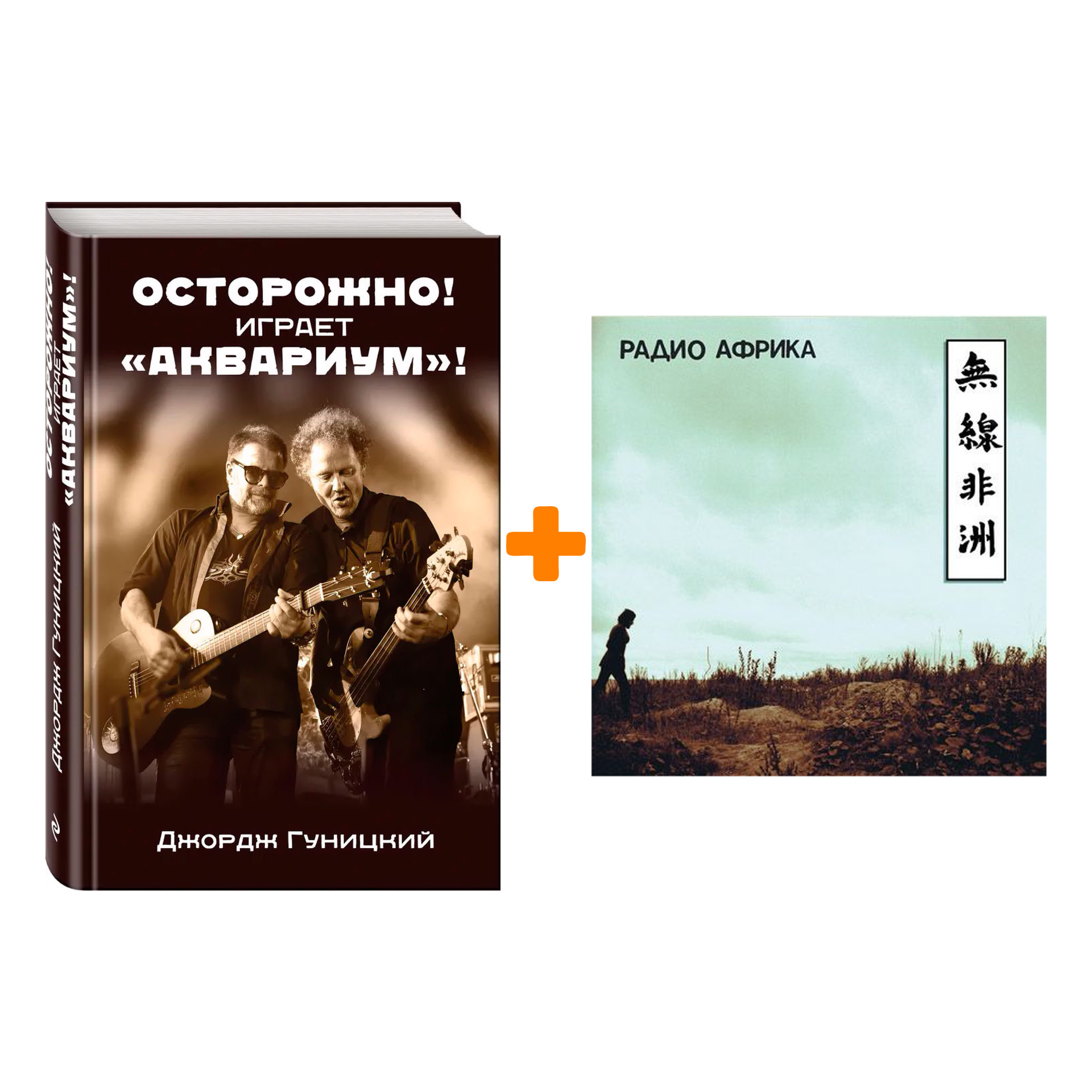

Аквариум – Радио Африка (LP) + книга Комплект