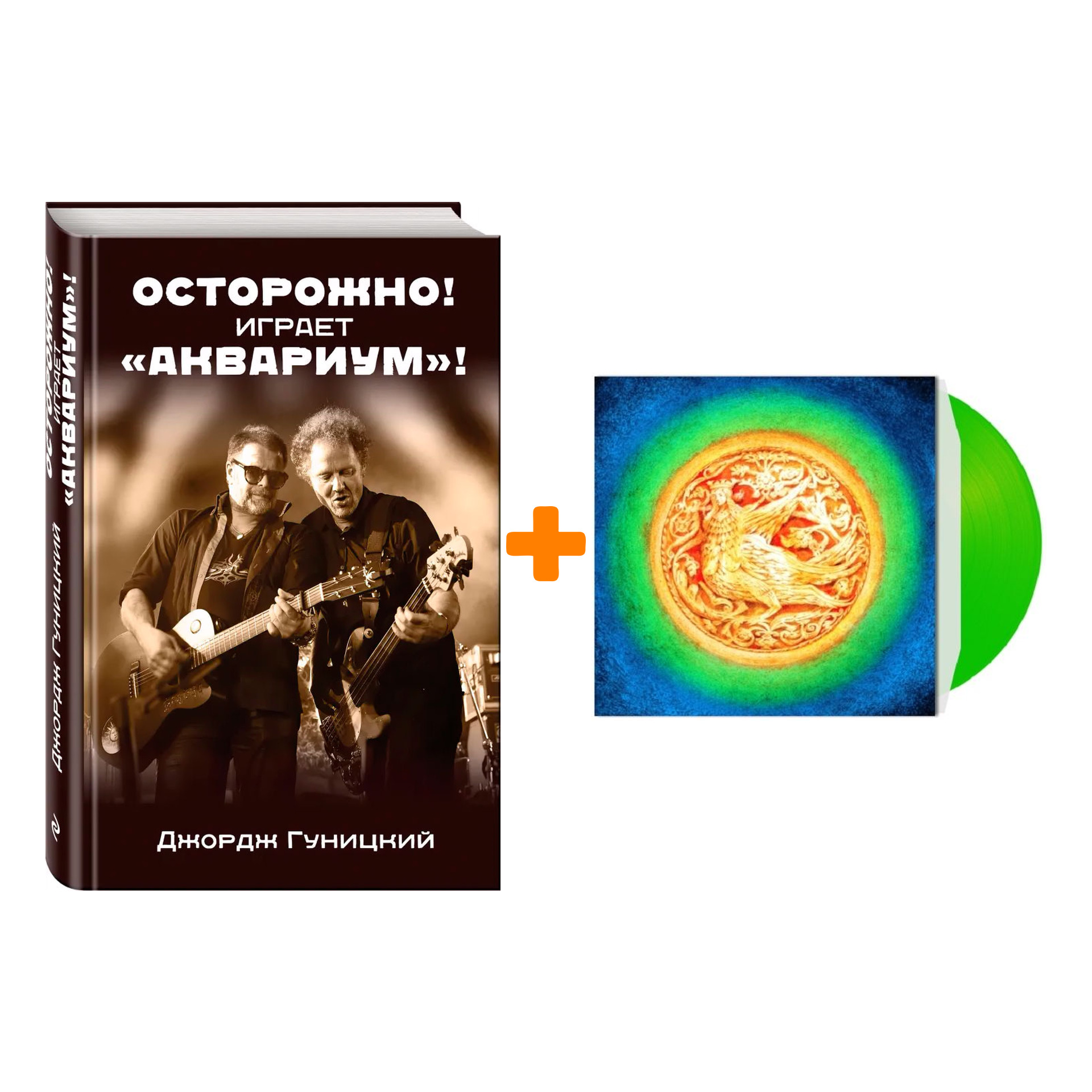 

Аквариум – Русский альбом Coloured Green Vinyl (LP) + книга Комплект
