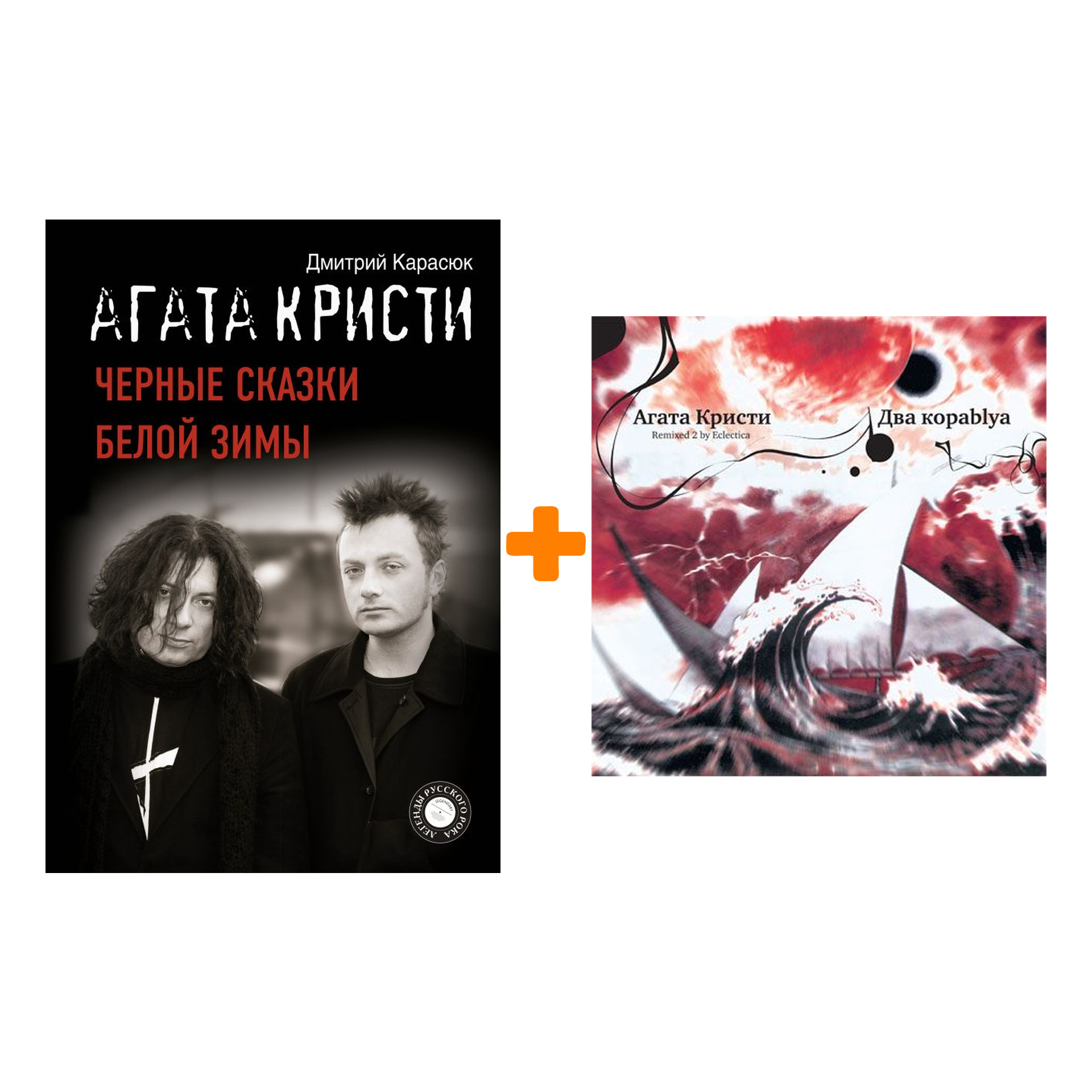 

Агата Кристи – Два корабля (LP) + книга Комплект