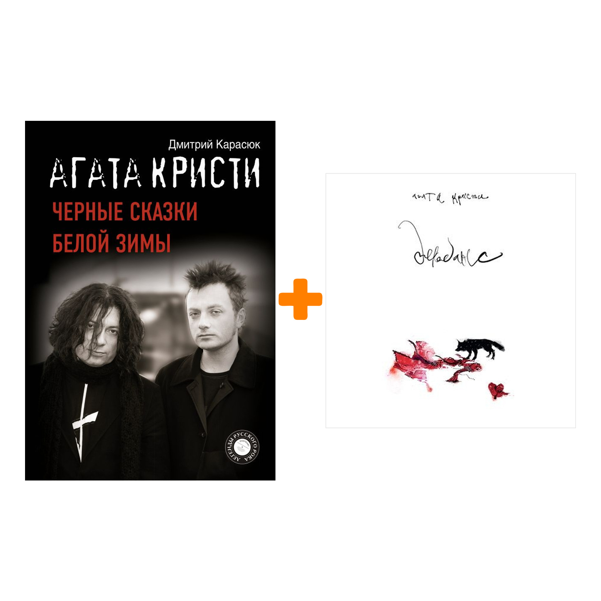 

Агата Кристи – Декаданс (LP) + книга Комплект