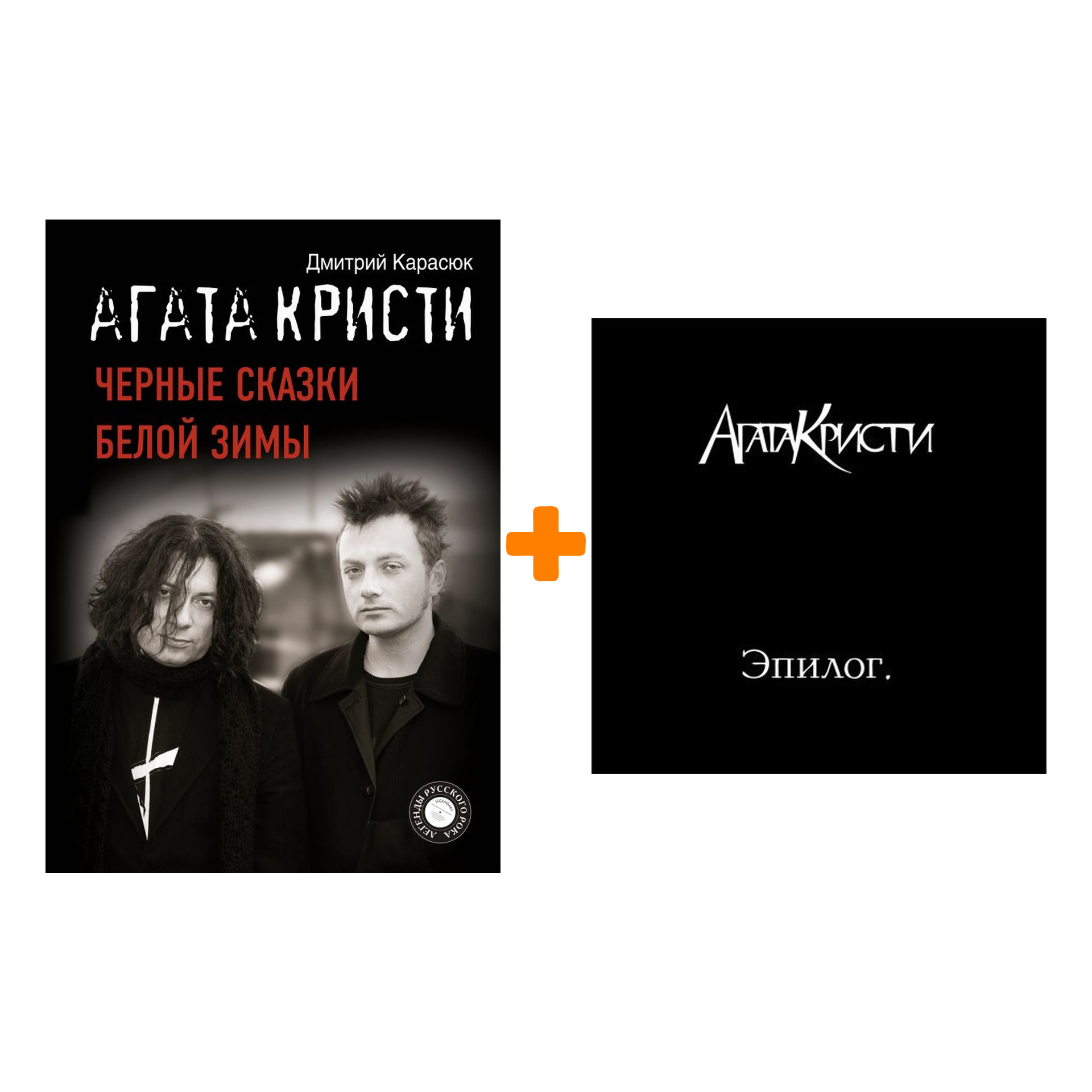

Агата Кристи – Эпилог (LP) + книга Комплект