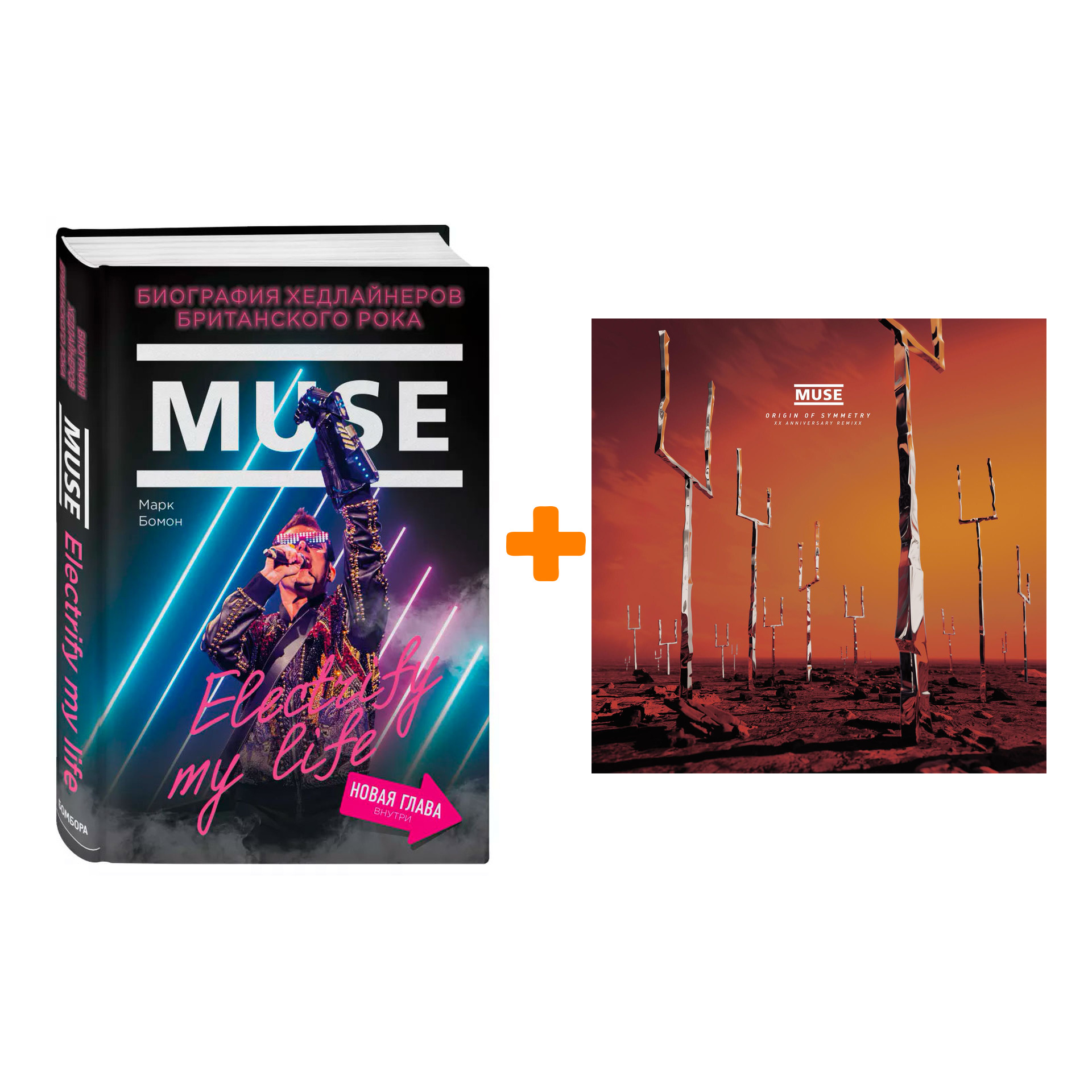 

Muse – Origin of Symmetry (XX Anniversary RemiXX) (2 LP) + книга Комплект