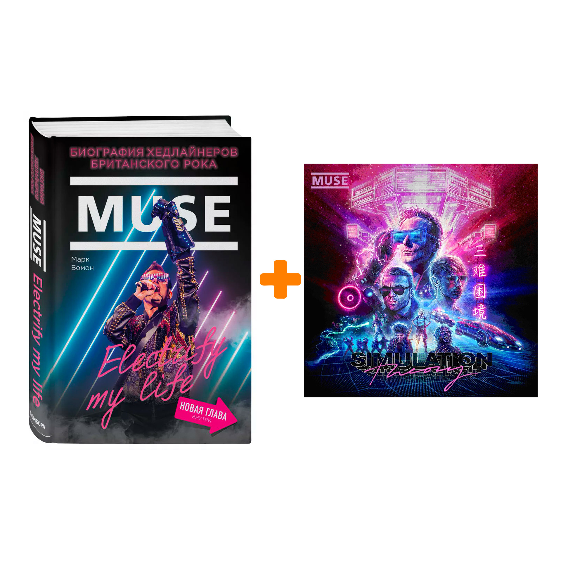 

Muse – Simulation Theory (LP) + книга Комплект