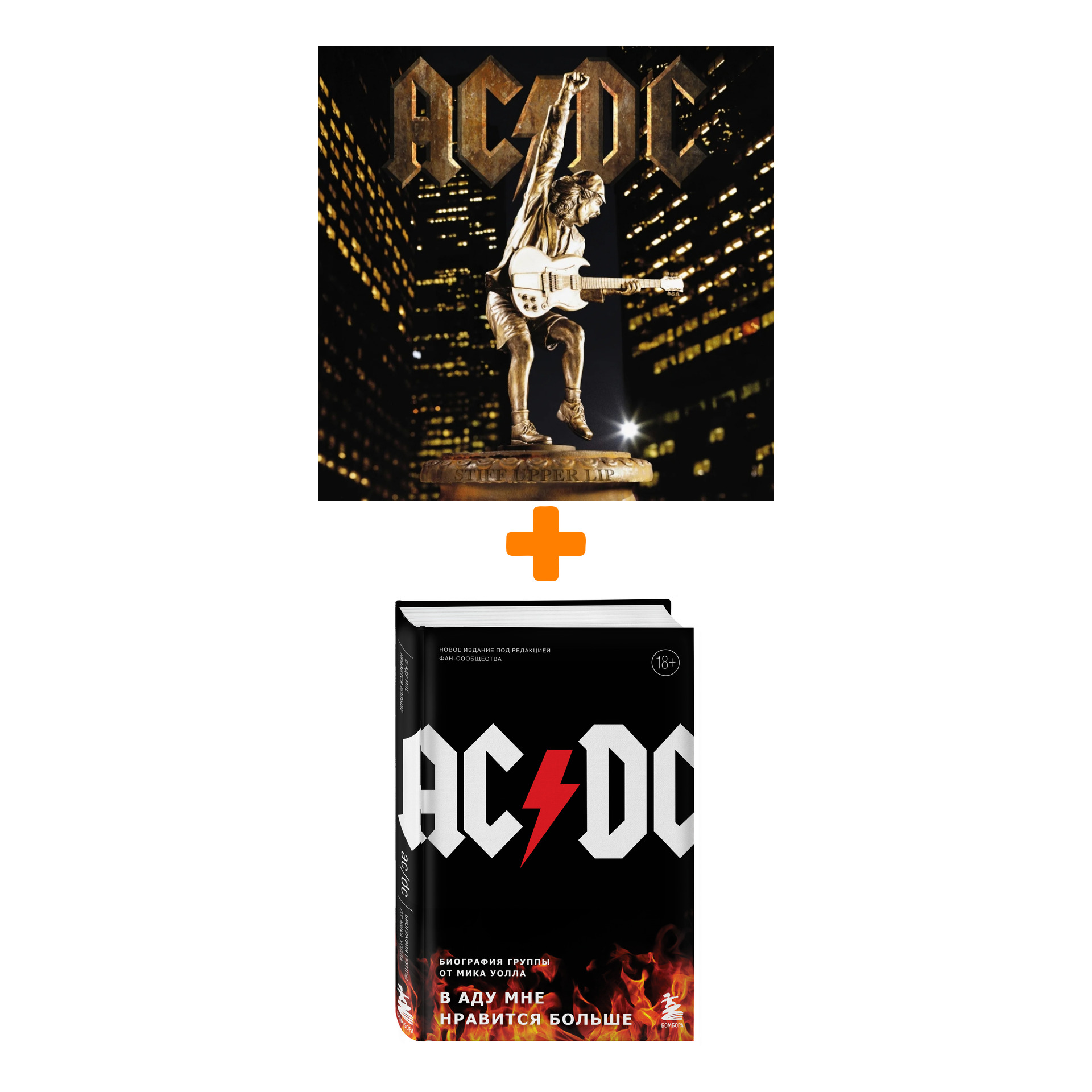 

AC/DC – Stiff Upper Lip (LP) + книга Комплект