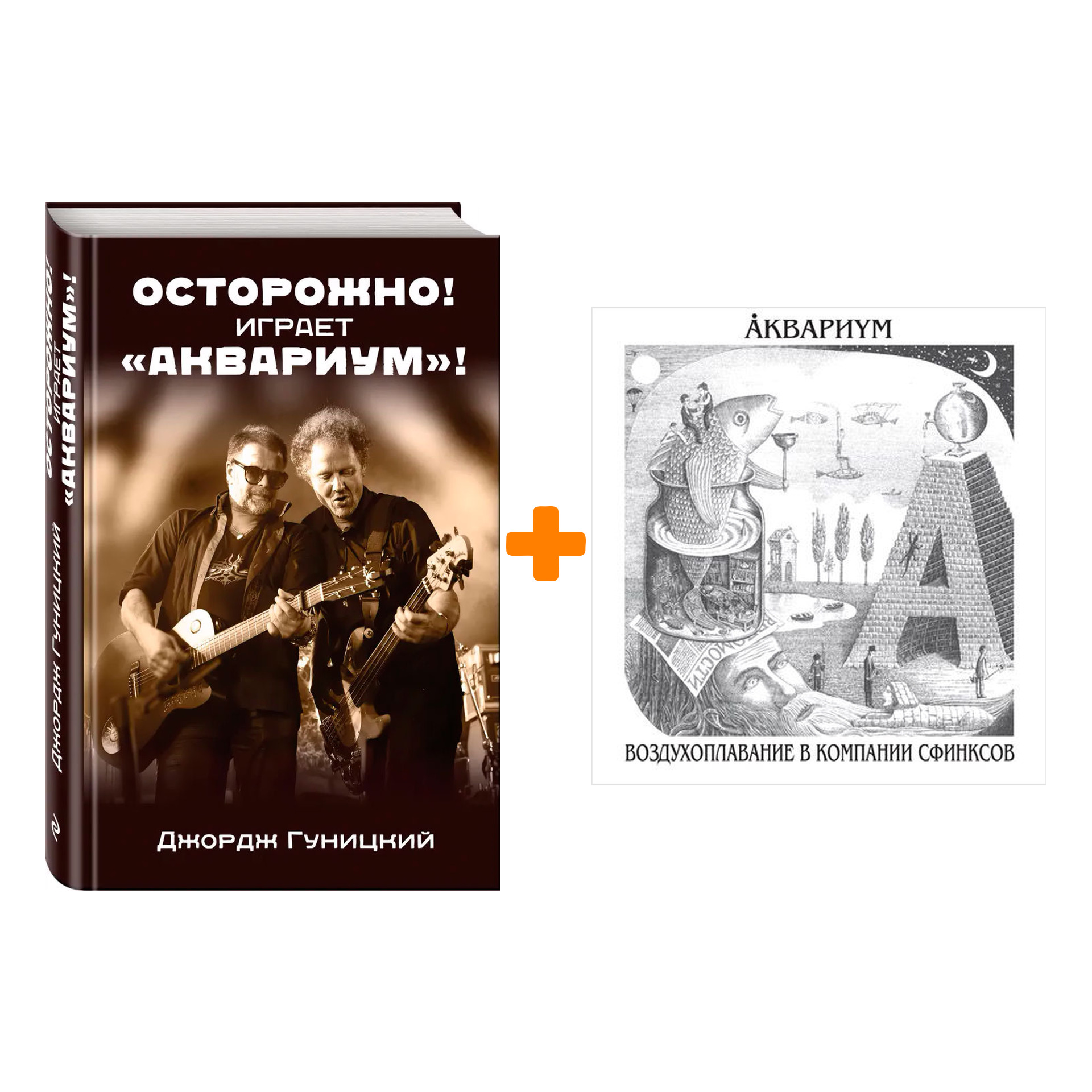 

Аквариум – Воздухоплавание в компании сфинксов (LP) + книга Комплект