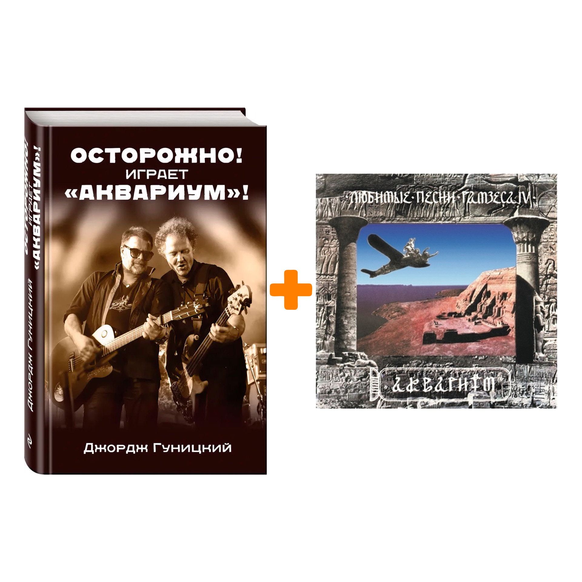 

Аквариум – Любимые песни Рамзеса IV (LP) + книга Комплект
