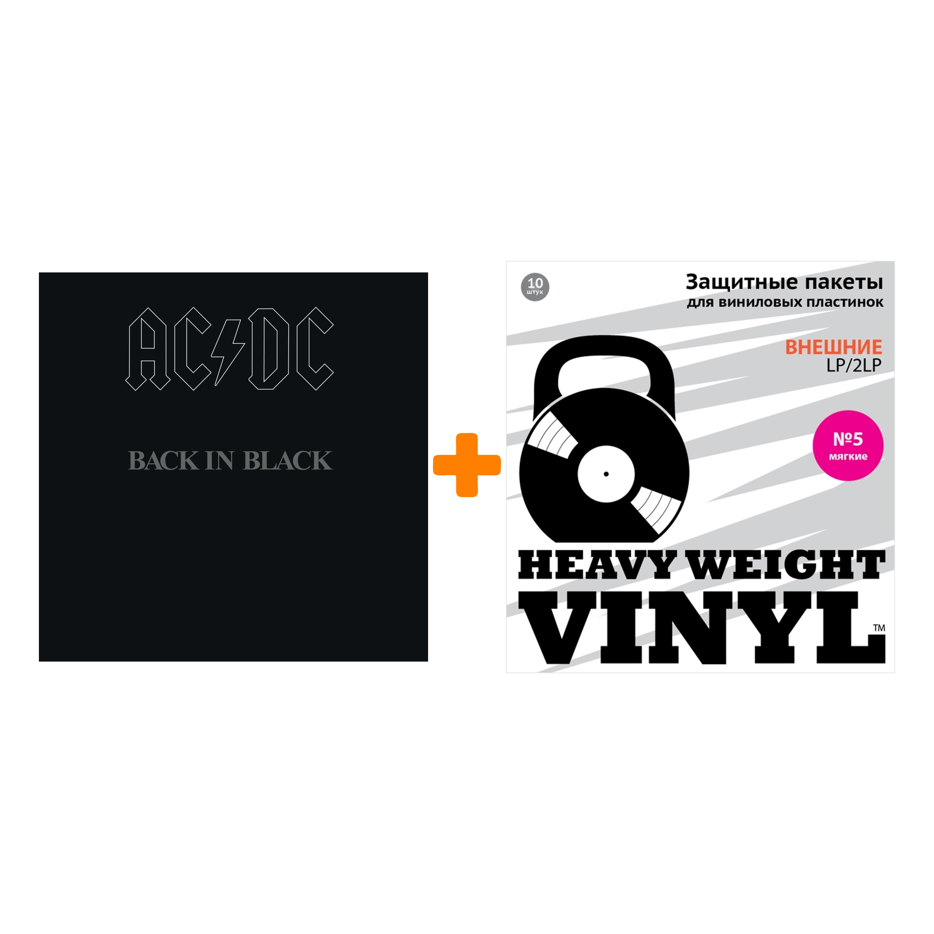 

AC/DC Back In Black 180 GRAMM Limited Edition LP + Пакеты внешние №5 мягкие 10 шт Набор