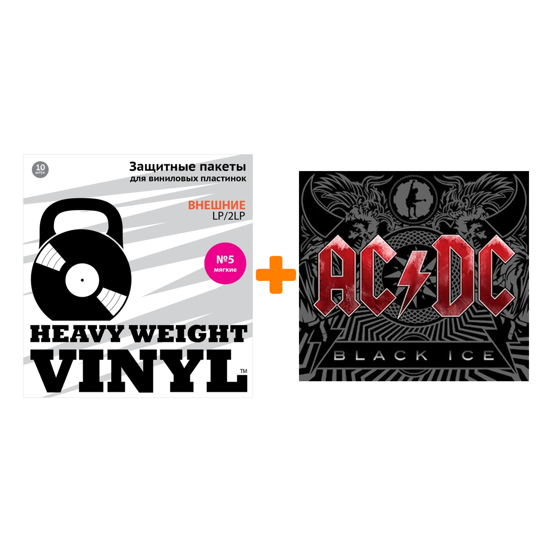 

AC/DC Black Ice 180 GRAMM 2LP + Пакеты внешние №5 мягкие 10 шт Набор