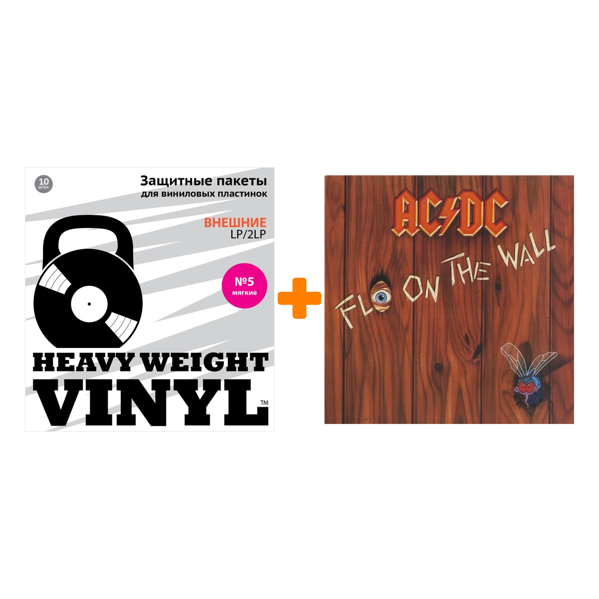 

AC/DC Fly On The Wall Original Recording Remastered LP + Пакеты внешние №5 мягкие 10 шт Набор