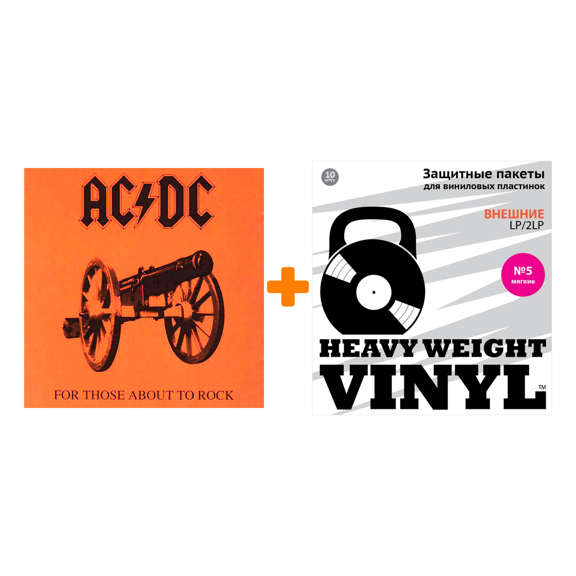

AC/DC For Those About To Rock We Salute You LP + Пакеты внешние №5 мягкие 10 шт Набор