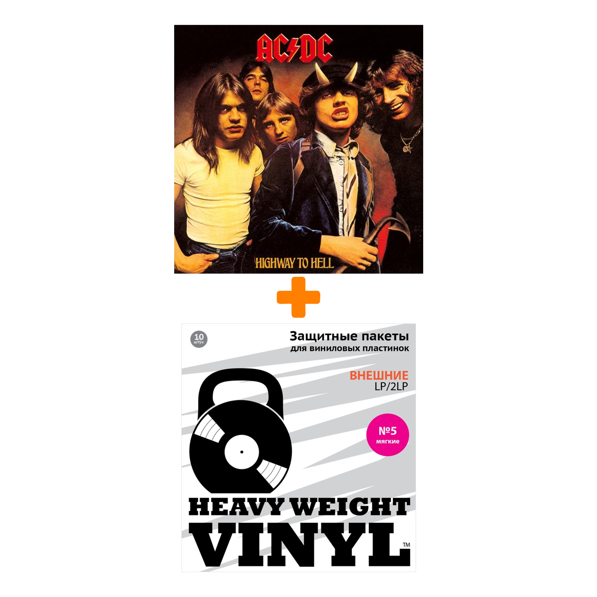 

AC/DC Highway To Hell LP + Пакеты внешние №5 мягкие 10 шт Набор
