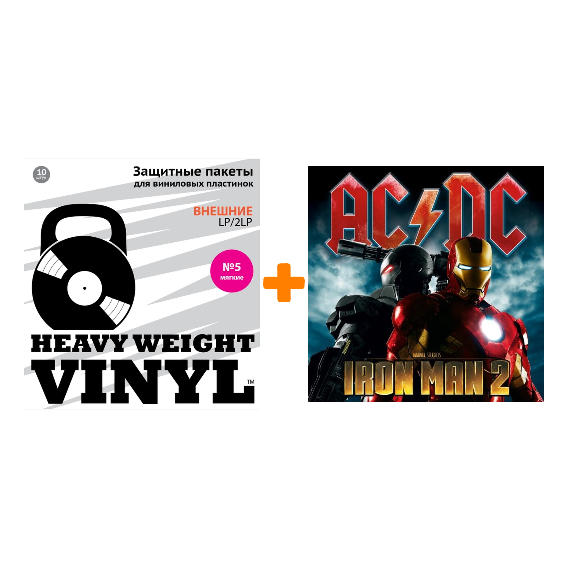 

AC/DC OST Iron Man 2 2LP + Пакеты внешние №5 мягкие 10 шт Набор