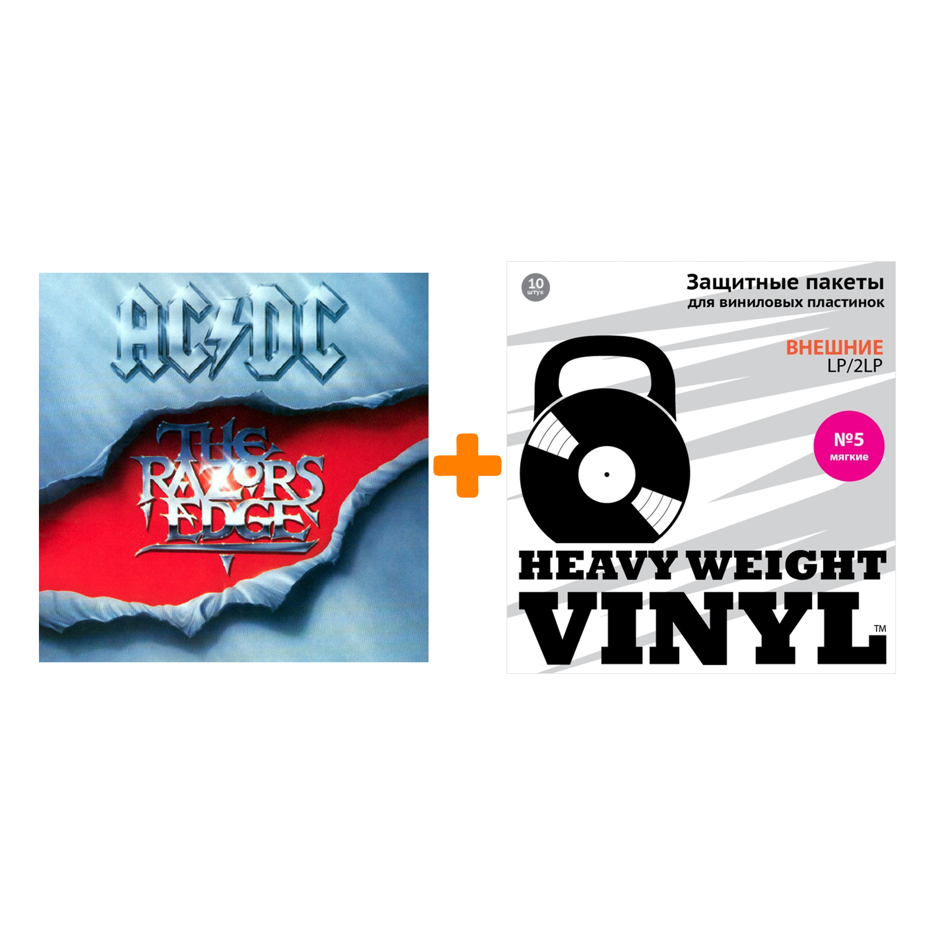 

AC/DC Razor`s Edge LP + Пакеты внешние №5 мягкие 10 шт Набор