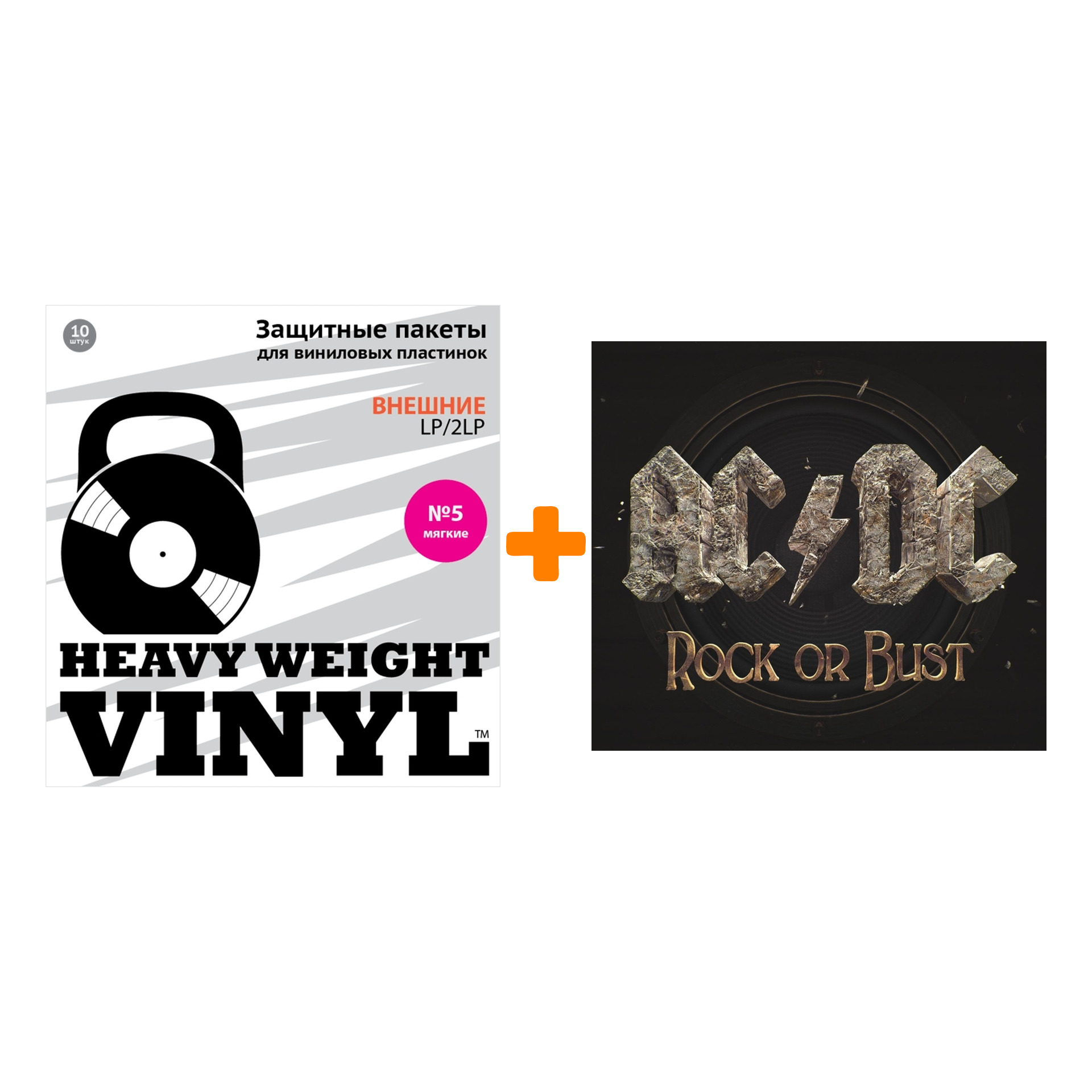 

AC/DC Rock Or Bust LP+CD + Пакеты внешние №5 мягкие 10 шт Набор