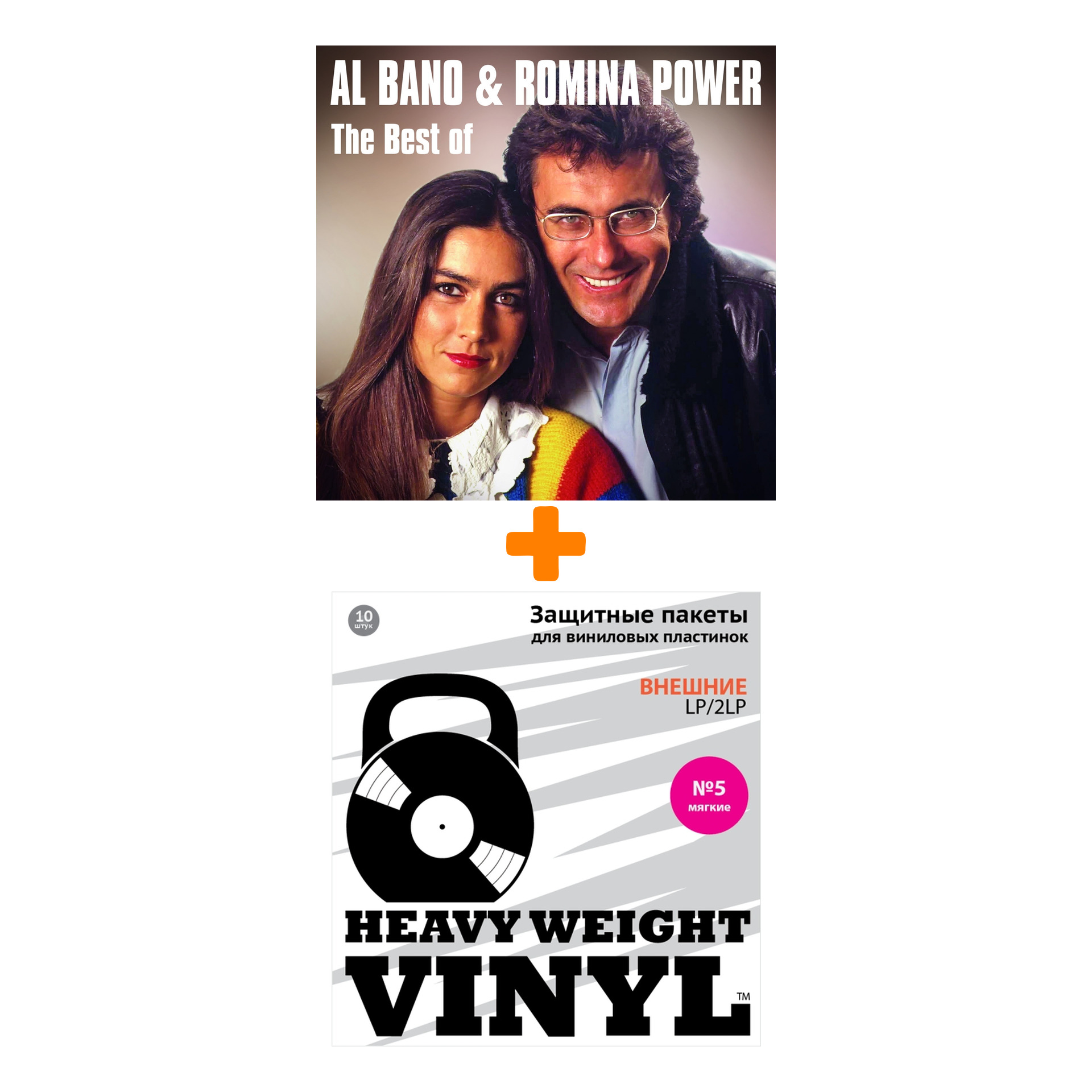 

AL BANO & ROMINA POWER The Best Of LP + Пакеты внешние №5 мягкие 10 шт Набор