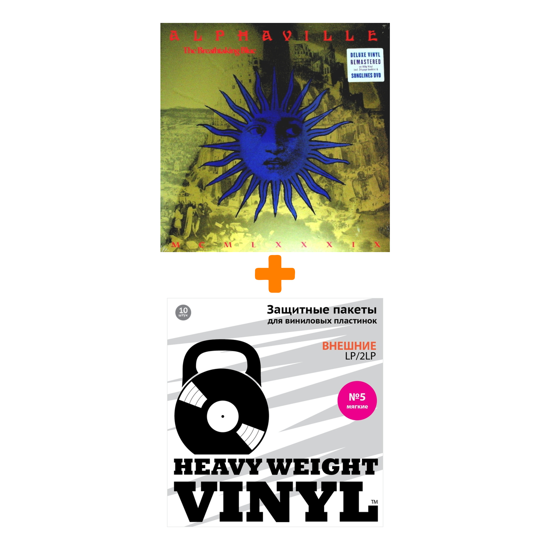 

ALPHAVILLE The Breathtaking Blue Deluxe Edition LP+DVD + Пакеты внешние №5 мягкие 10 шт Набор