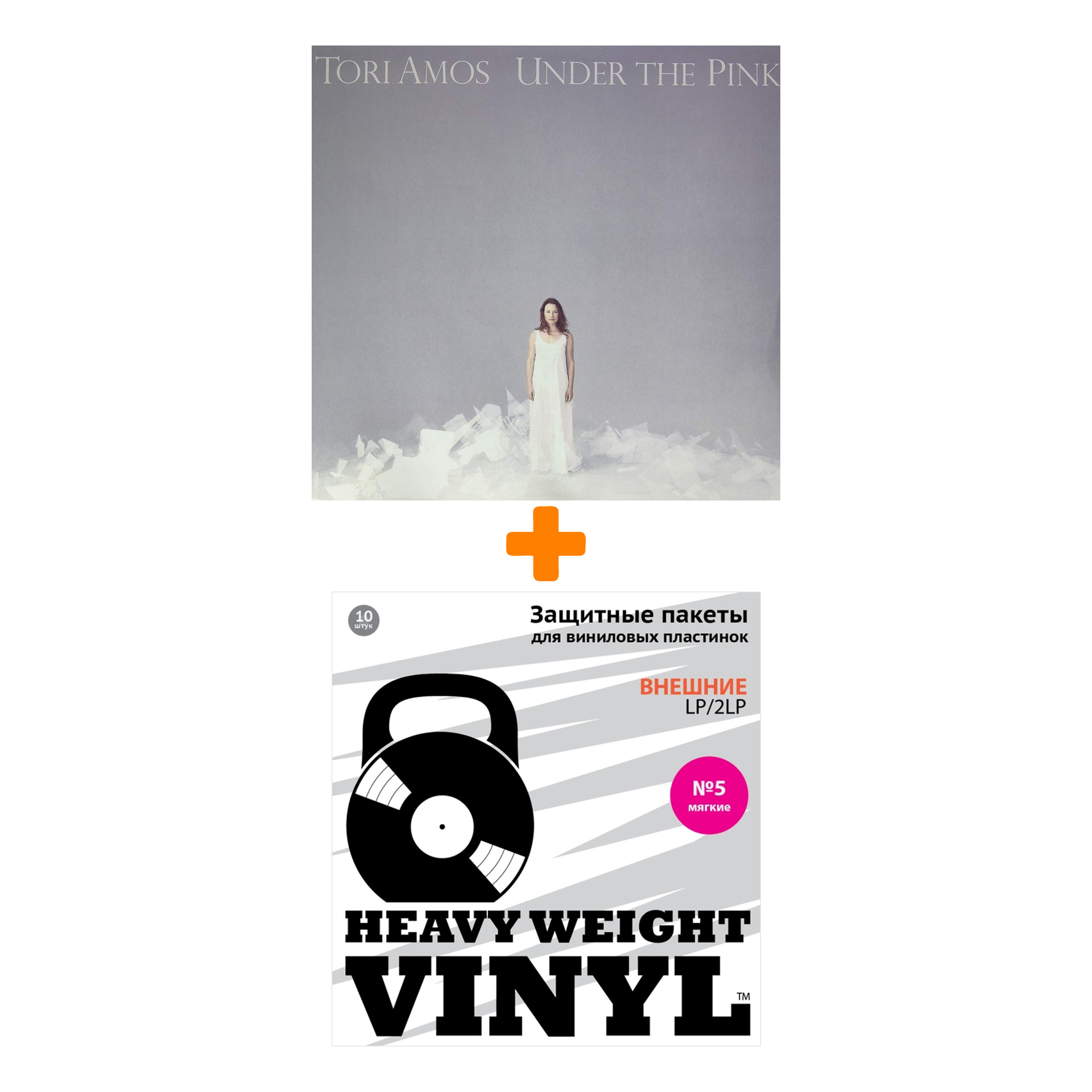 

AMOS TORI Under The Pink LP + Пакеты внешние №5 мягкие 10 шт Набор
