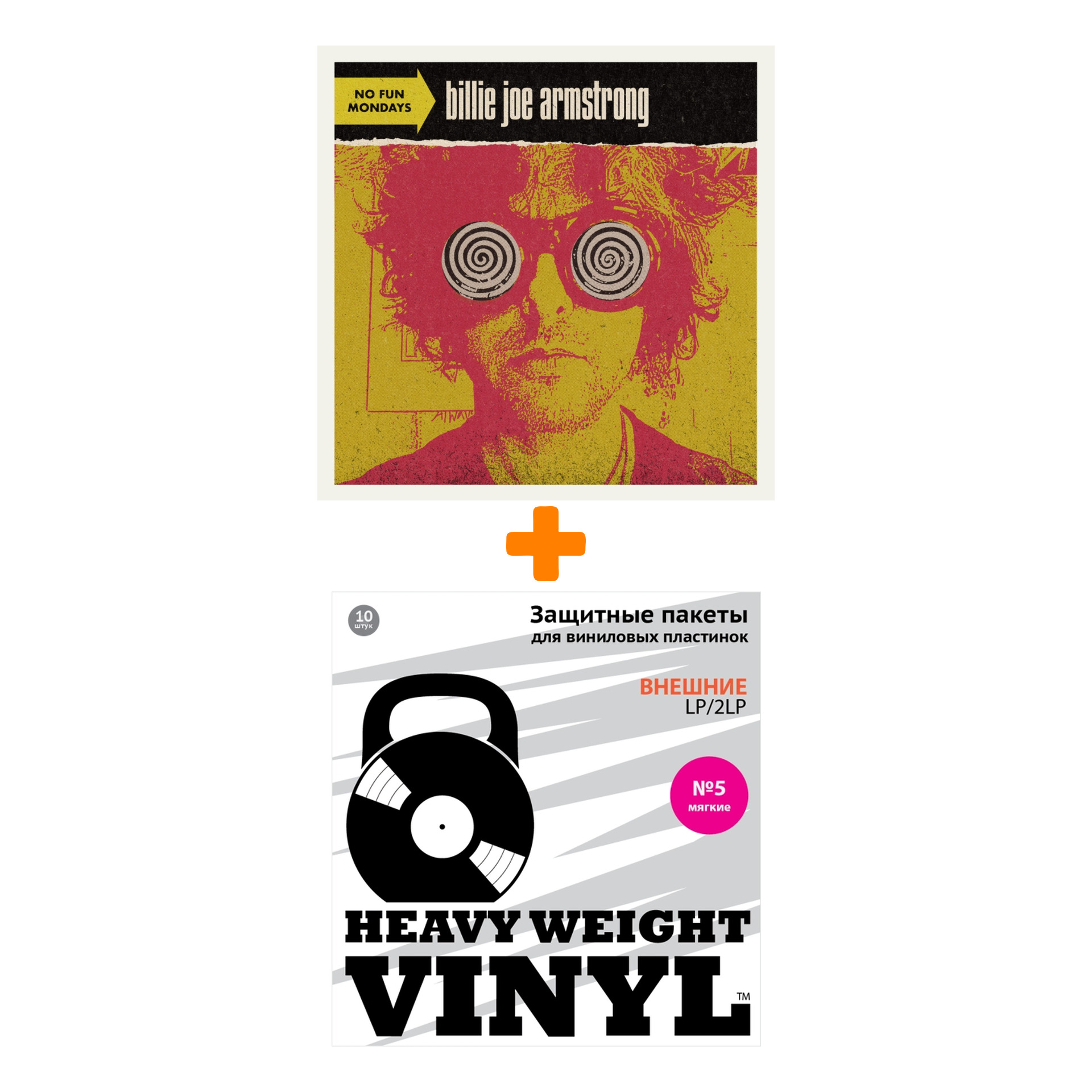 

ARMSTRONG BILLIE JOE No Fun Mondays LP + Пакеты внешние №5 мягкие 10 шт Набор