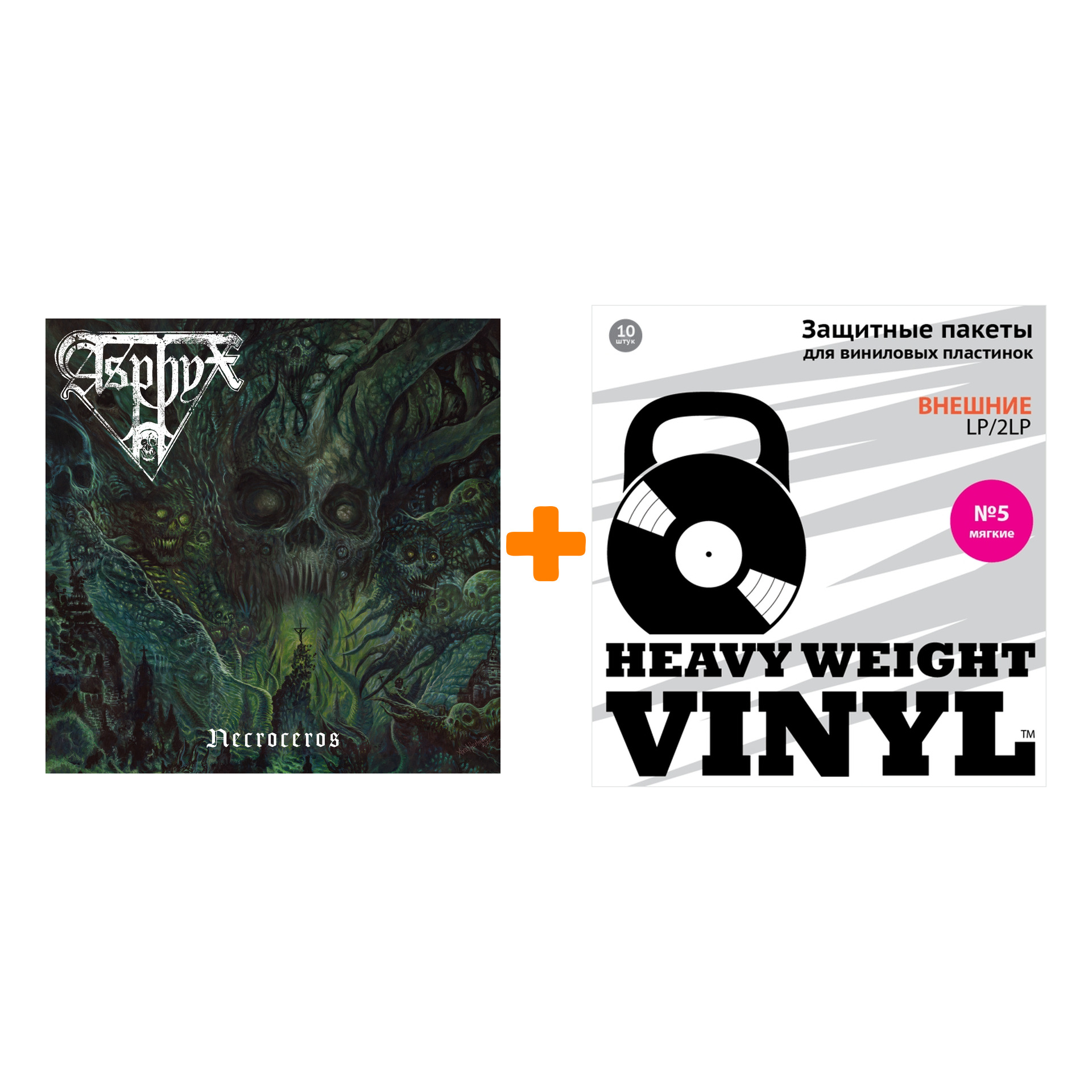 

ASPHYX Necroceros LP + Пакеты внешние №5 мягкие 10 шт Набор