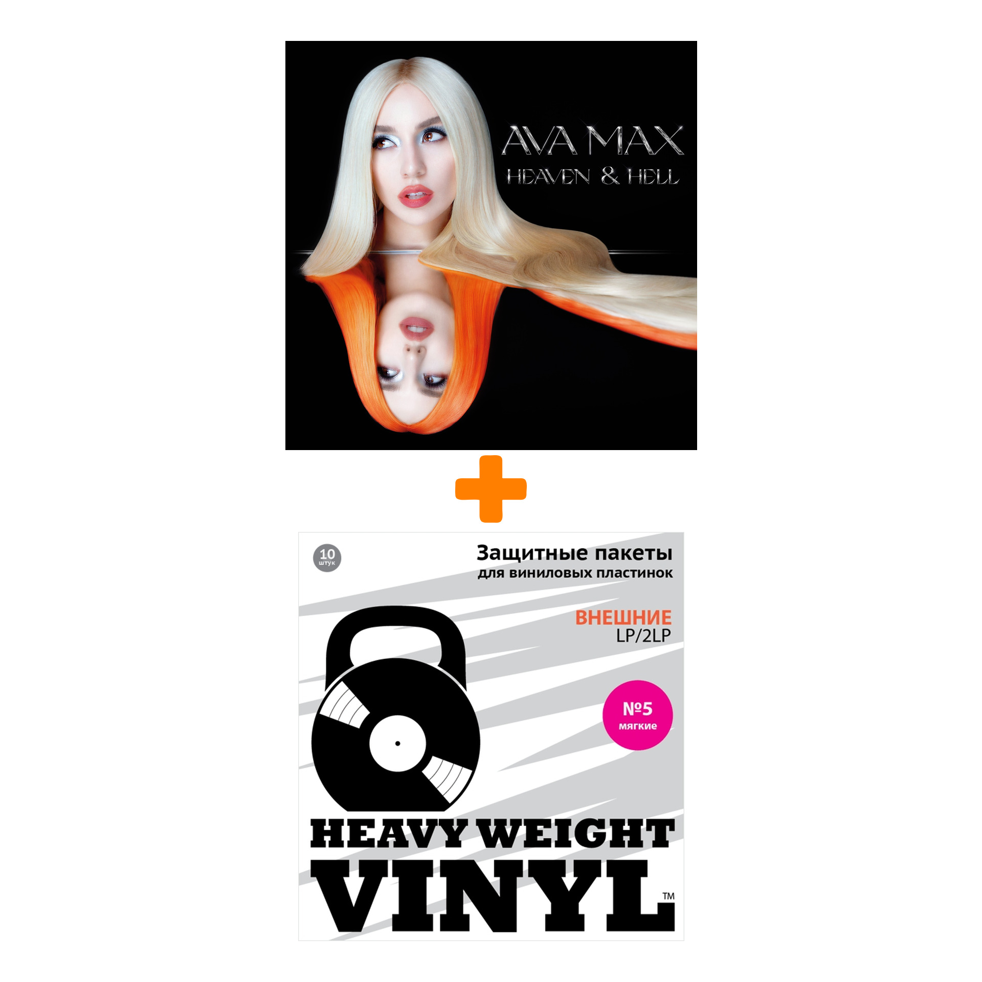 

AVA MAX Heaven & Hell Coloured Orange Vinyl LP + Пакеты внешние №5 мягкие 10 шт Набор