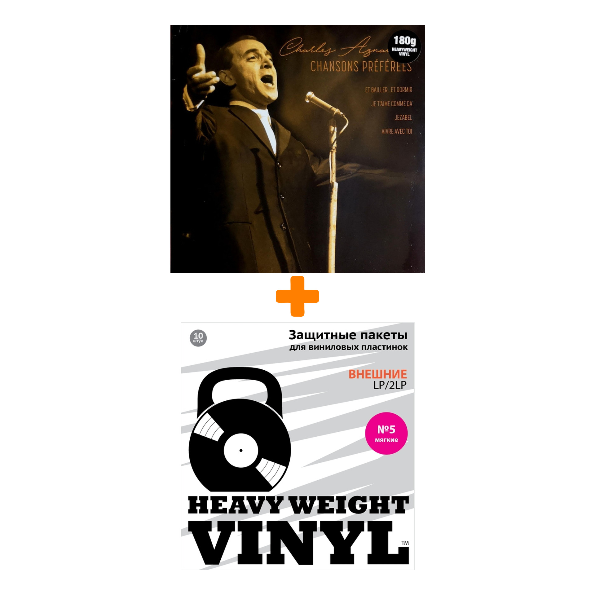 

AZNAVOUR CHARLES Chansons Preferees LP + Пакеты внешние №5 мягкие 10 шт Набор