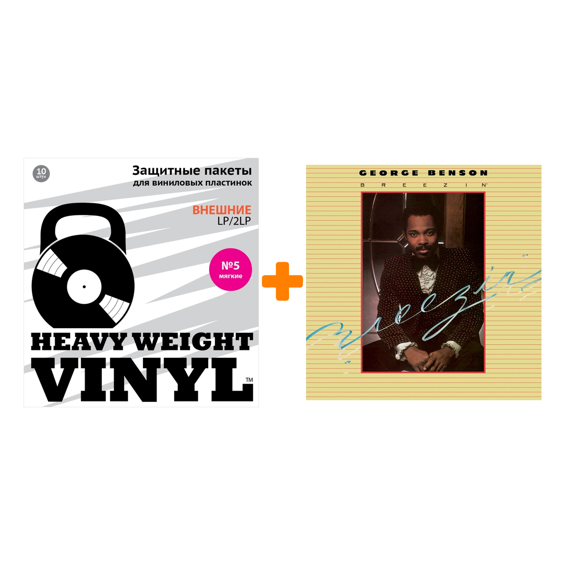 

BENSON GEORGE Breezin` LP + Пакеты внешние №5 мягкие 10 шт Набор