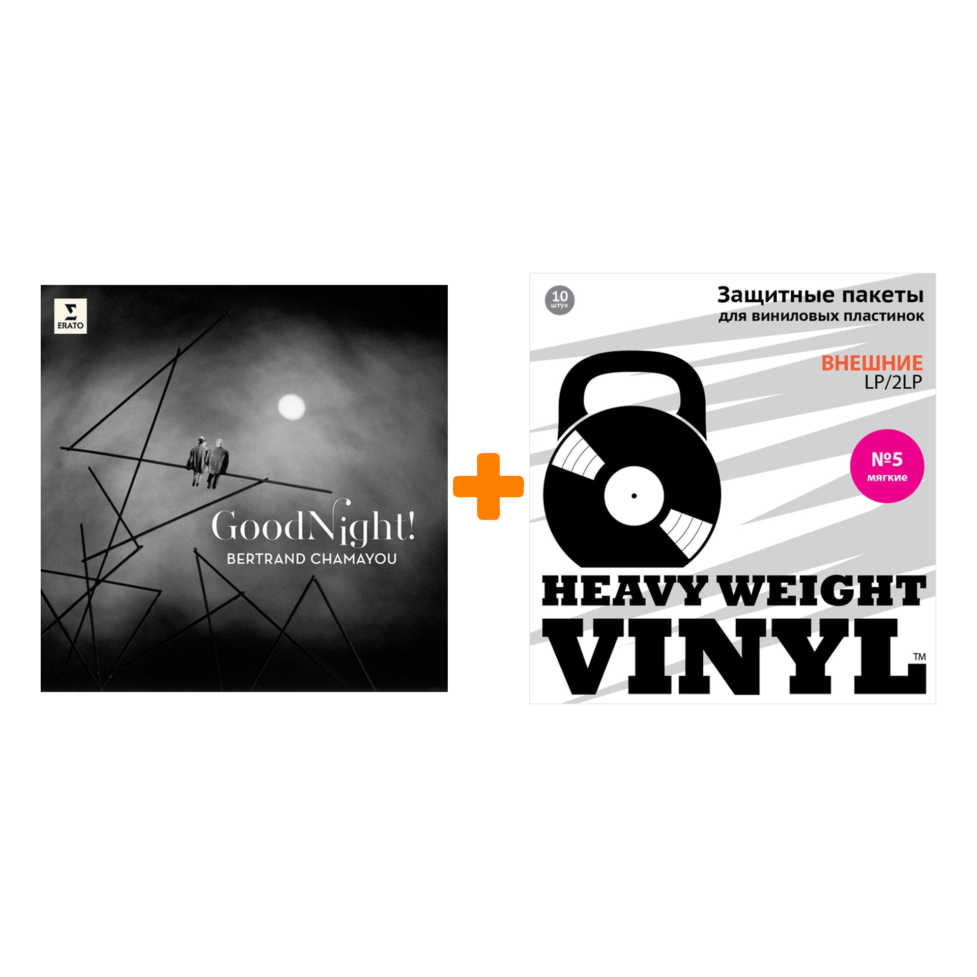 

BERTRAND CHAMAYOU Good Night! LP + Пакеты внешние №5 мягкие 10 шт Набор