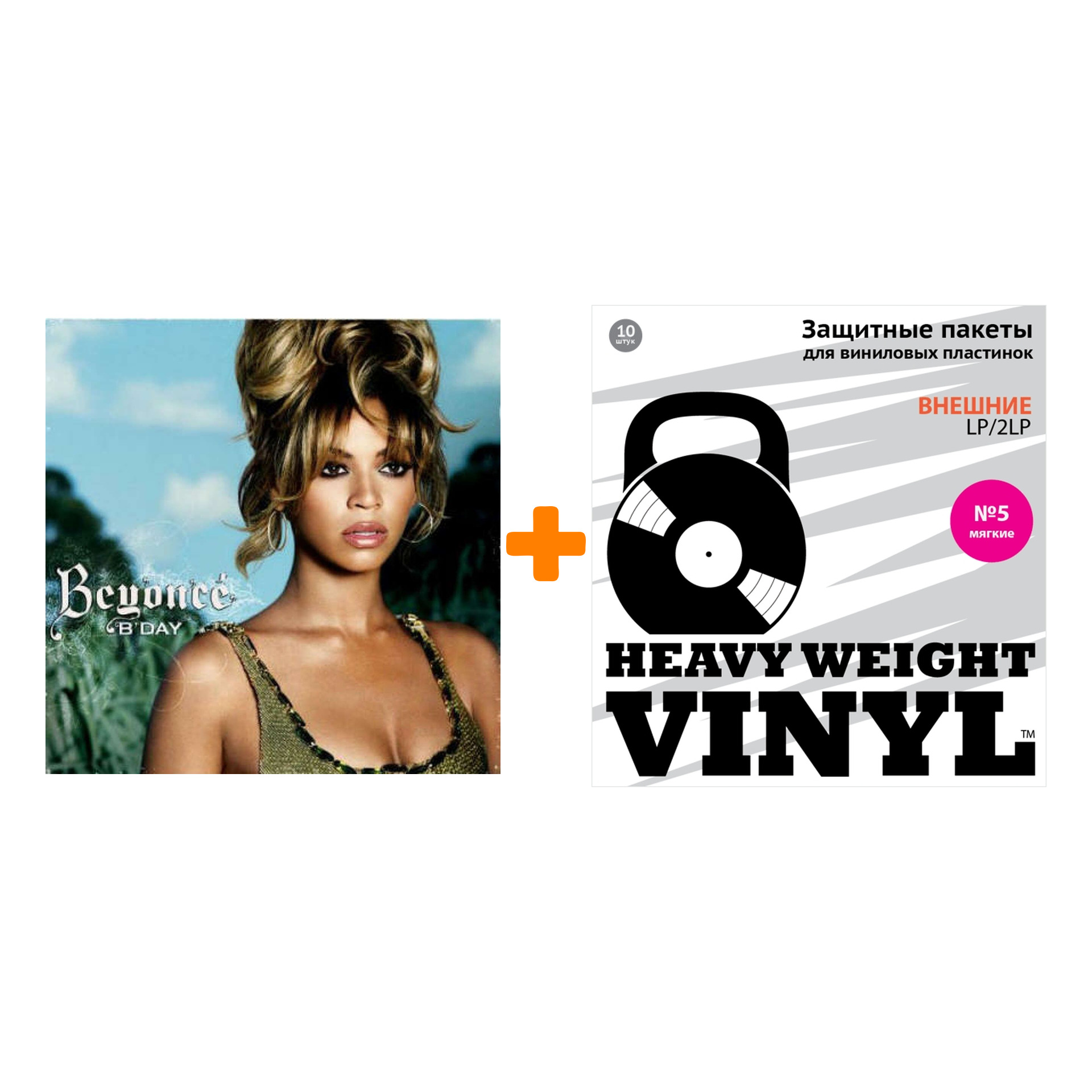 

BEYONCE B`Day 2LP + Пакеты внешние №5 мягкие 10 шт Набор