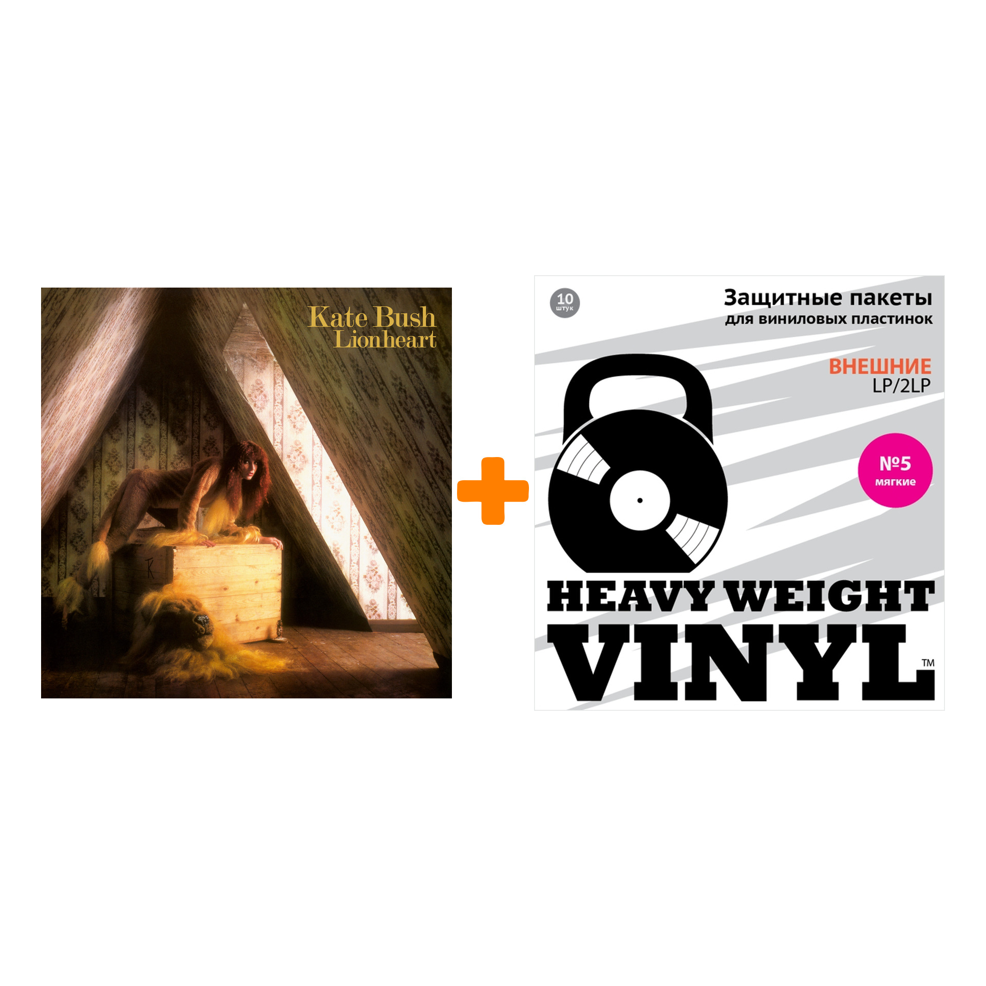 

BUSH KATE Lionheart LP + Пакеты внешние №5 мягкие 10 шт Набор