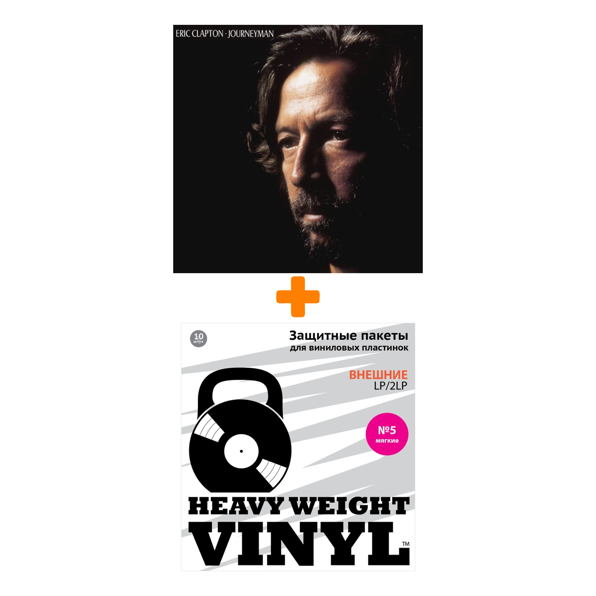 

CLAPTON ERIC Journeyman 2LP + Пакеты внешние №5 мягкие 10 шт Набор