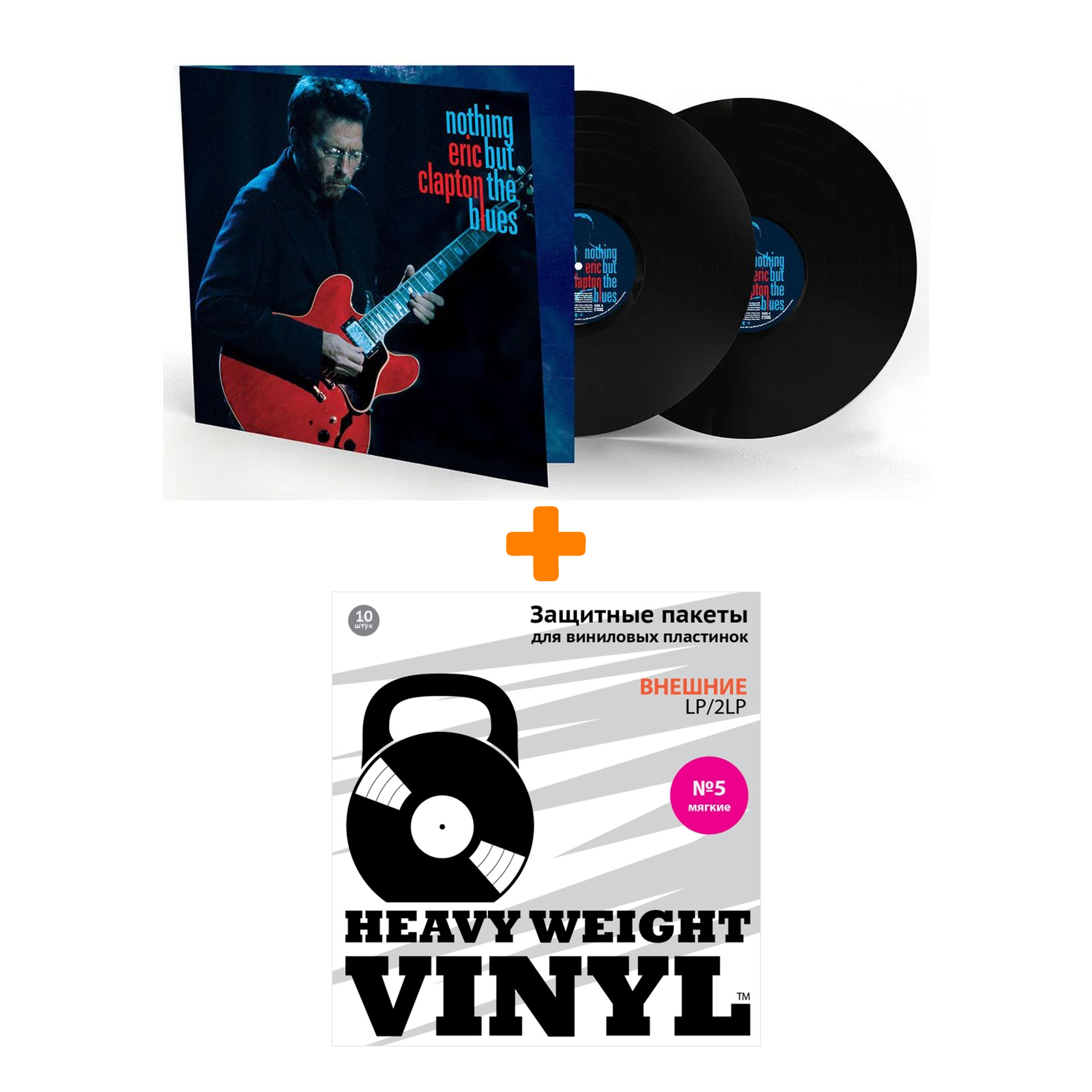 

CLAPTON ERIC Nothing But The Blues 2LP + Пакеты внешние №5 мягкие 10 шт Набор