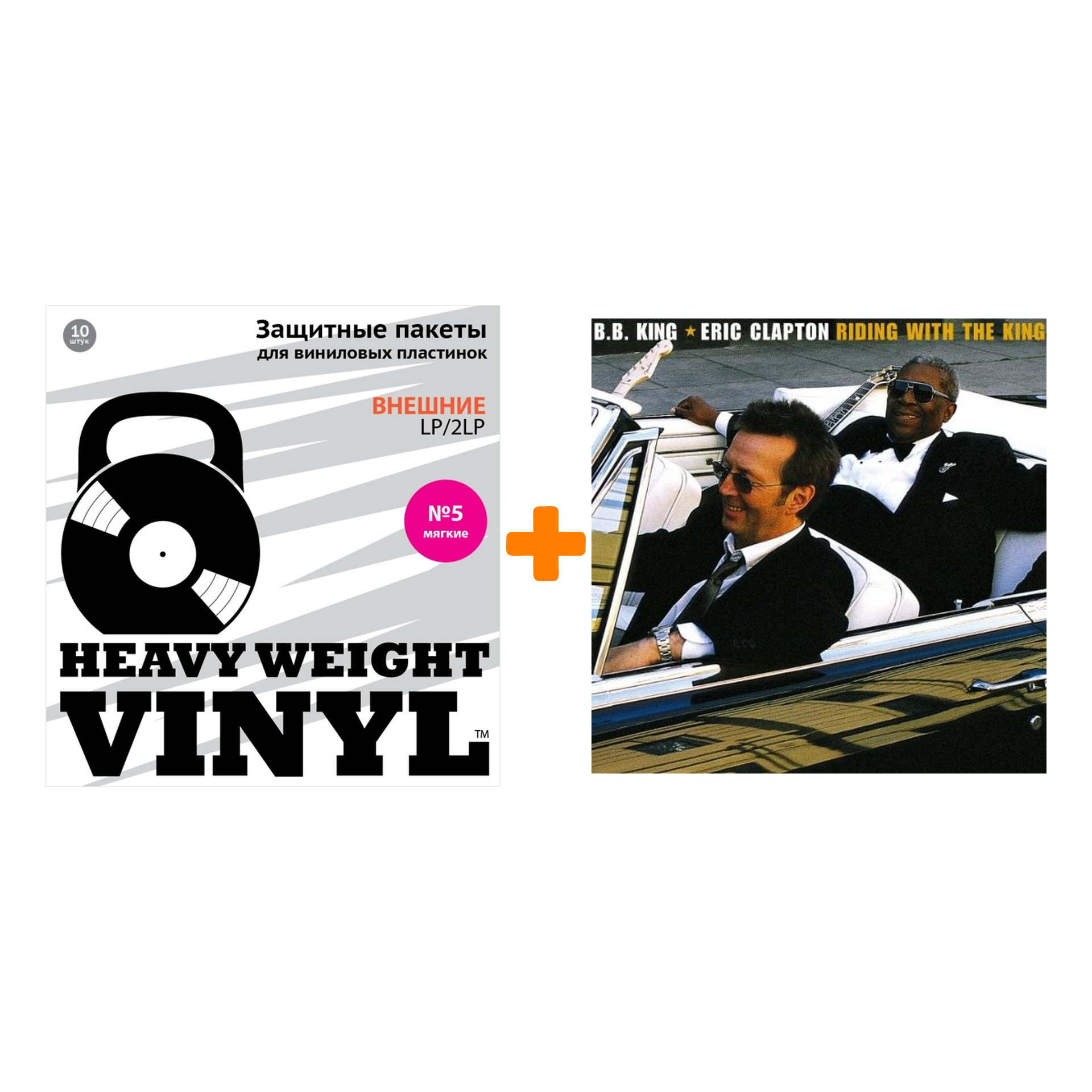 

CLAPTON ERIC & B.B. KING Riding With The King 2LP + Пакеты внешние №5 мягкие 10 шт Набор