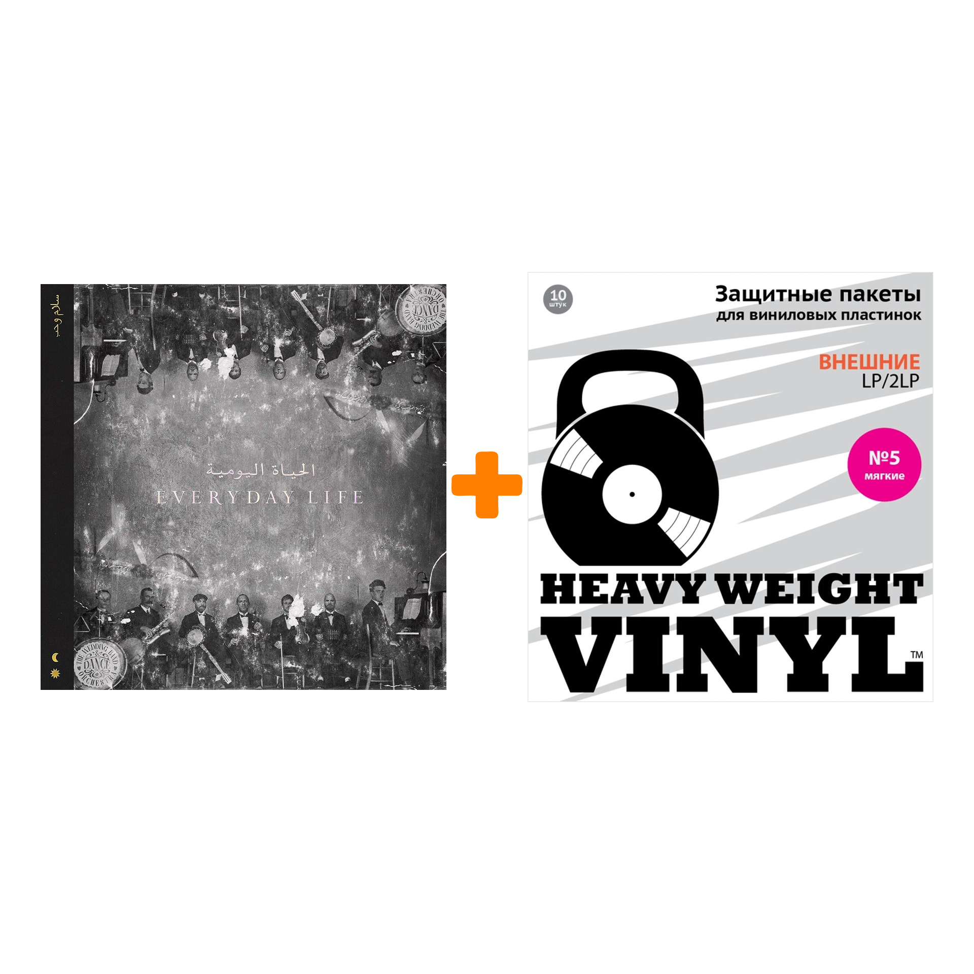 

COLDPLAY Everyday Life 2LP + Пакеты внешние №5 мягкие 10 шт Набор